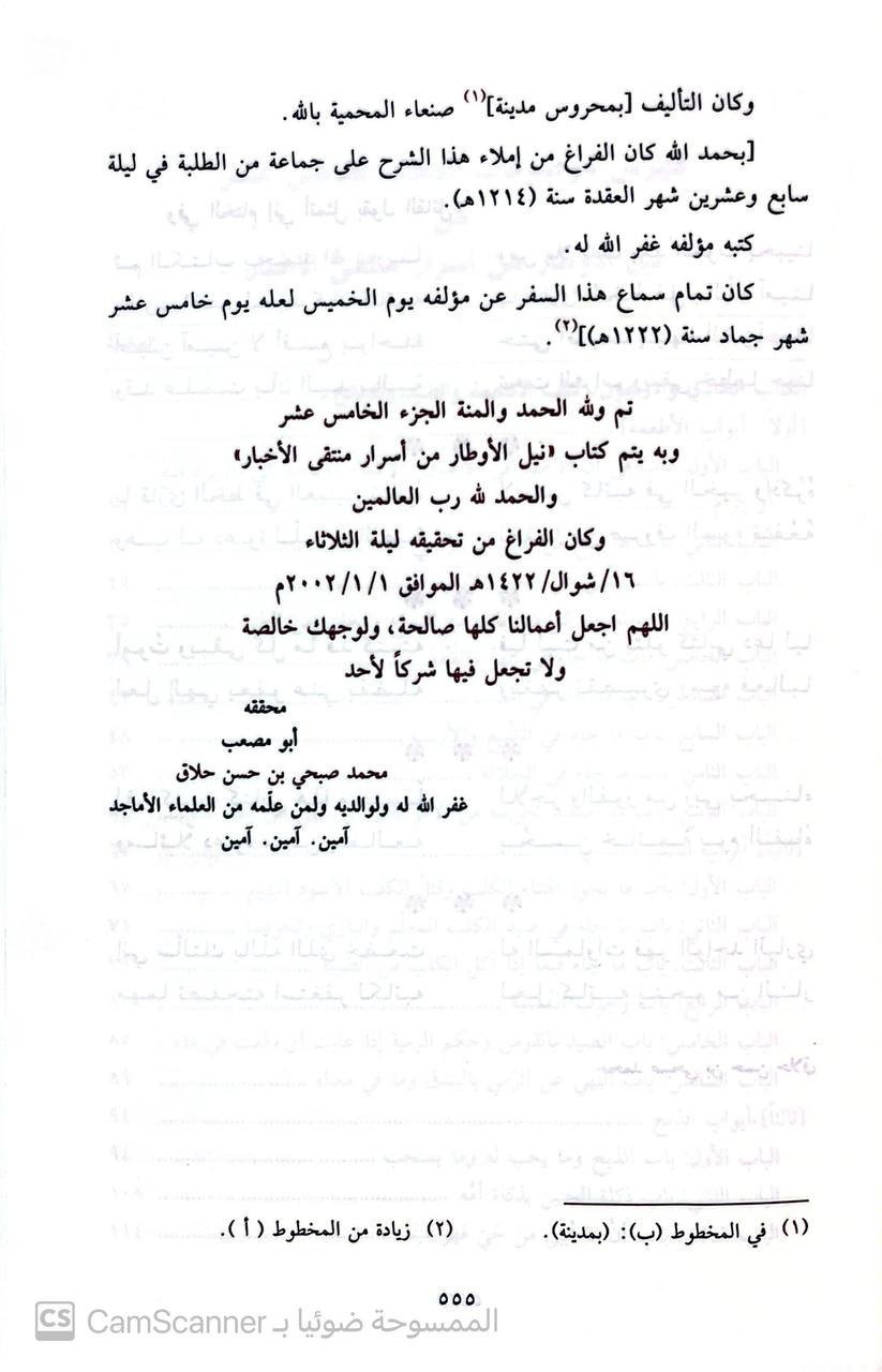 صورة 2 من كتاب نيل الأوطار من أشراف منتقى الأخبار لـ محمد بن علي بن محمد بن عبد الله الشوكاني اليمني - نسخة أصلية نادرة - الخزانة الأشرفية