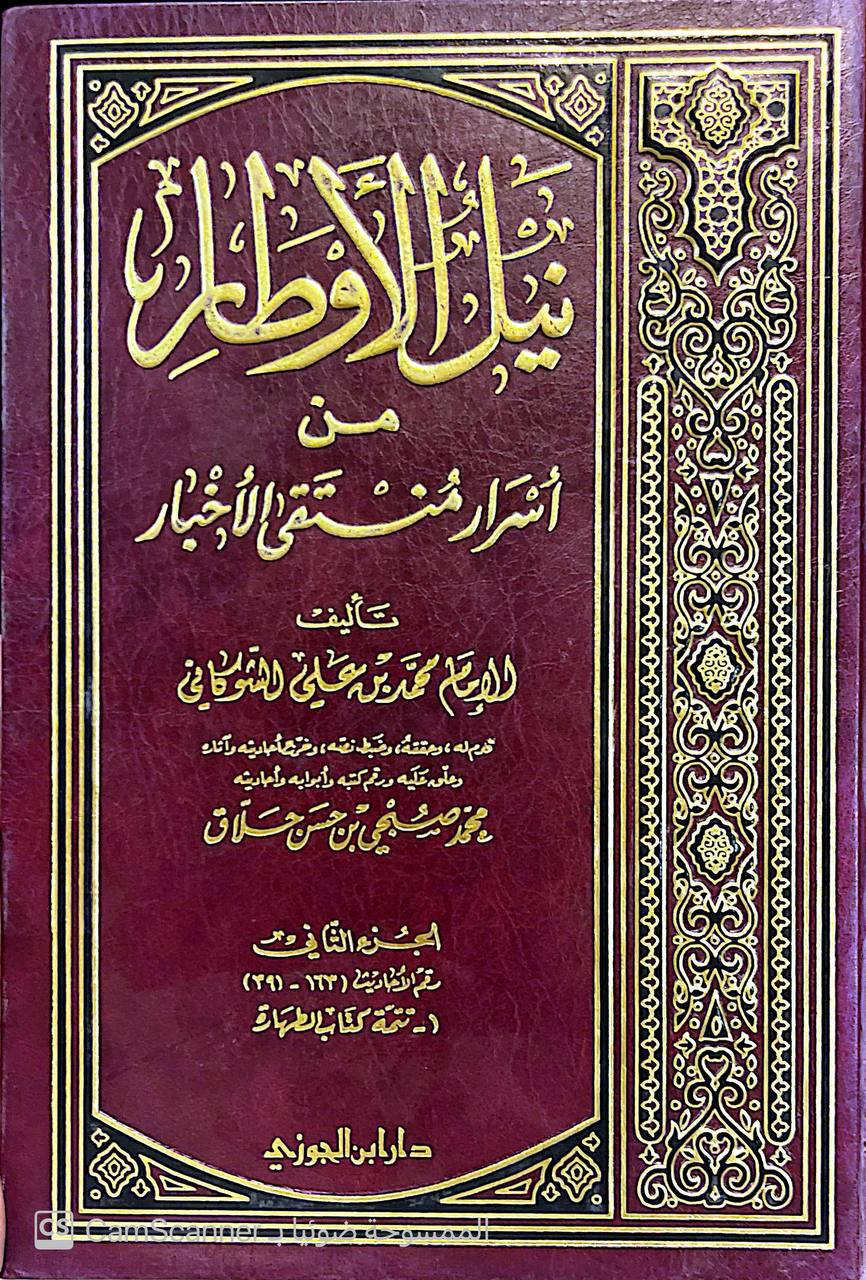 صورة 4 من كتاب نيل الأوطار من أشراف منتقى الأخبار لـ محمد بن علي بن محمد بن عبد الله الشوكاني اليمني - نسخة أصلية نادرة - الخزانة الأشرفية