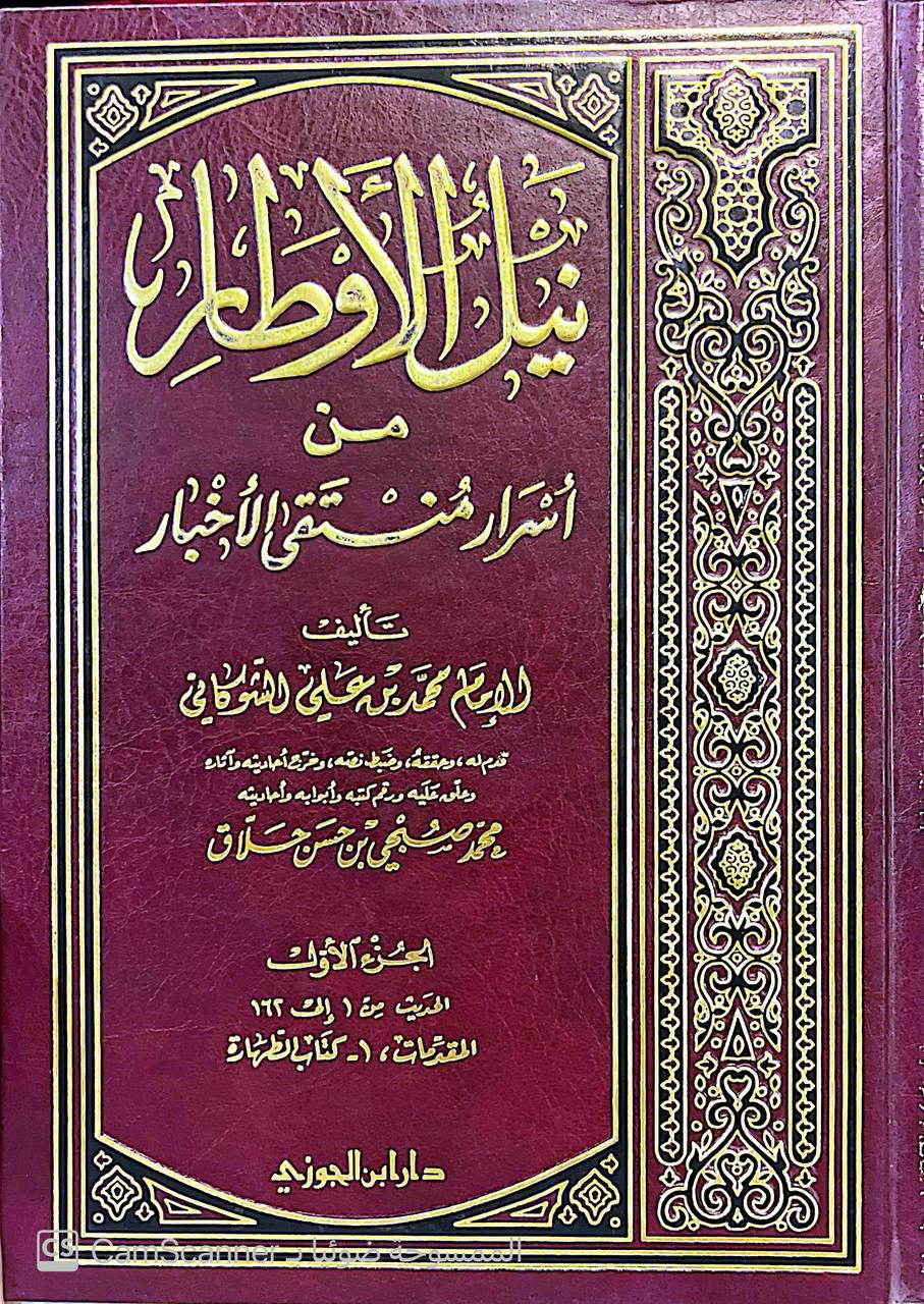 صورة 9 من كتاب نيل الأوطار من أشراف منتقى الأخبار لـ محمد بن علي بن محمد بن عبد الله الشوكاني اليمني - نسخة أصلية نادرة - الخزانة الأشرفية