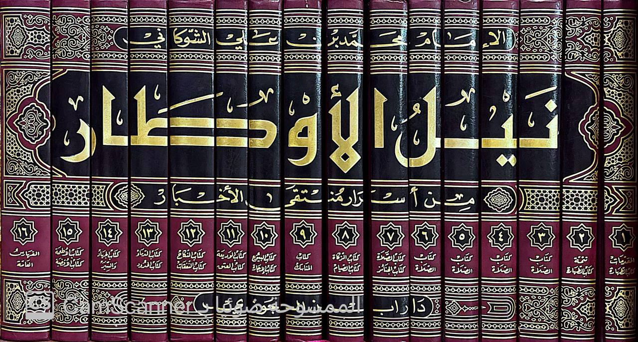 صورة 12 من كتاب نيل الأوطار من أشراف منتقى الأخبار لـ محمد بن علي بن محمد بن عبد الله الشوكاني اليمني - نسخة أصلية نادرة - الخزانة الأشرفية