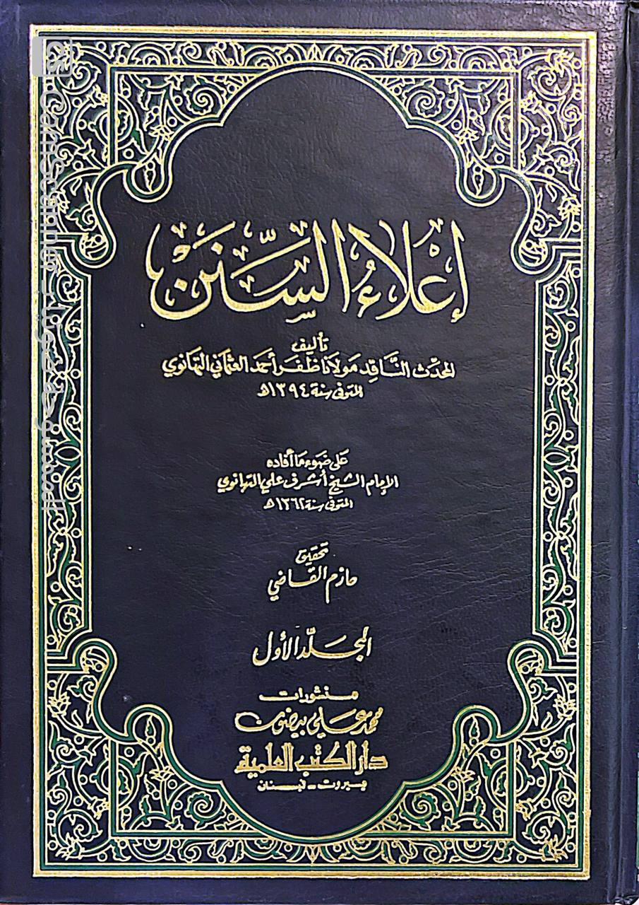 صورة 7 من كتاب إعلاء السنن لـ للمحدث - مولانا ظفر أحمد العثماني التهاوني - نسخة أصلية نادرة - الخزانة الأشرفية
