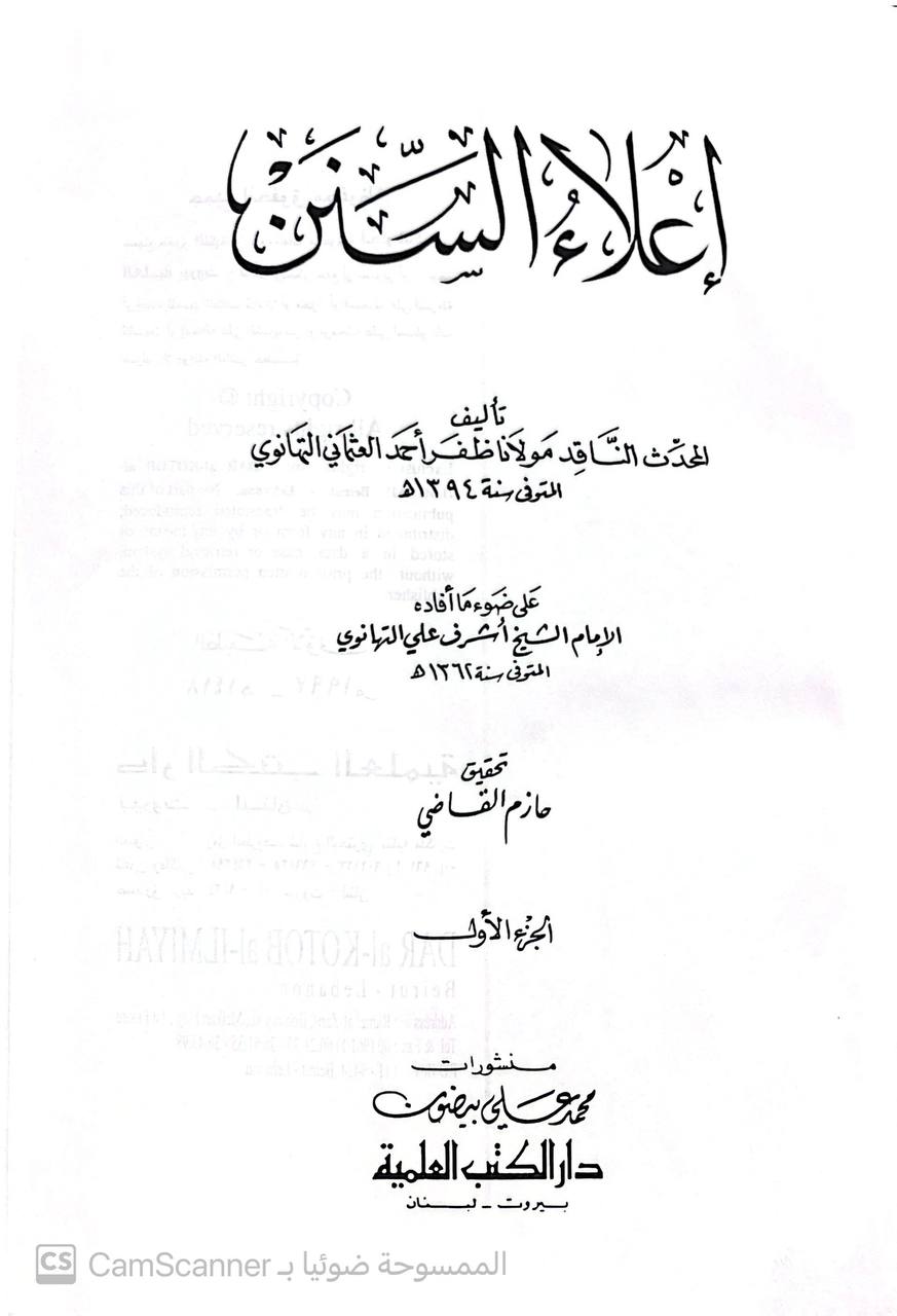 صورة 9 من كتاب إعلاء السنن لـ للمحدث - مولانا ظفر أحمد العثماني التهاوني - نسخة أصلية نادرة - الخزانة الأشرفية