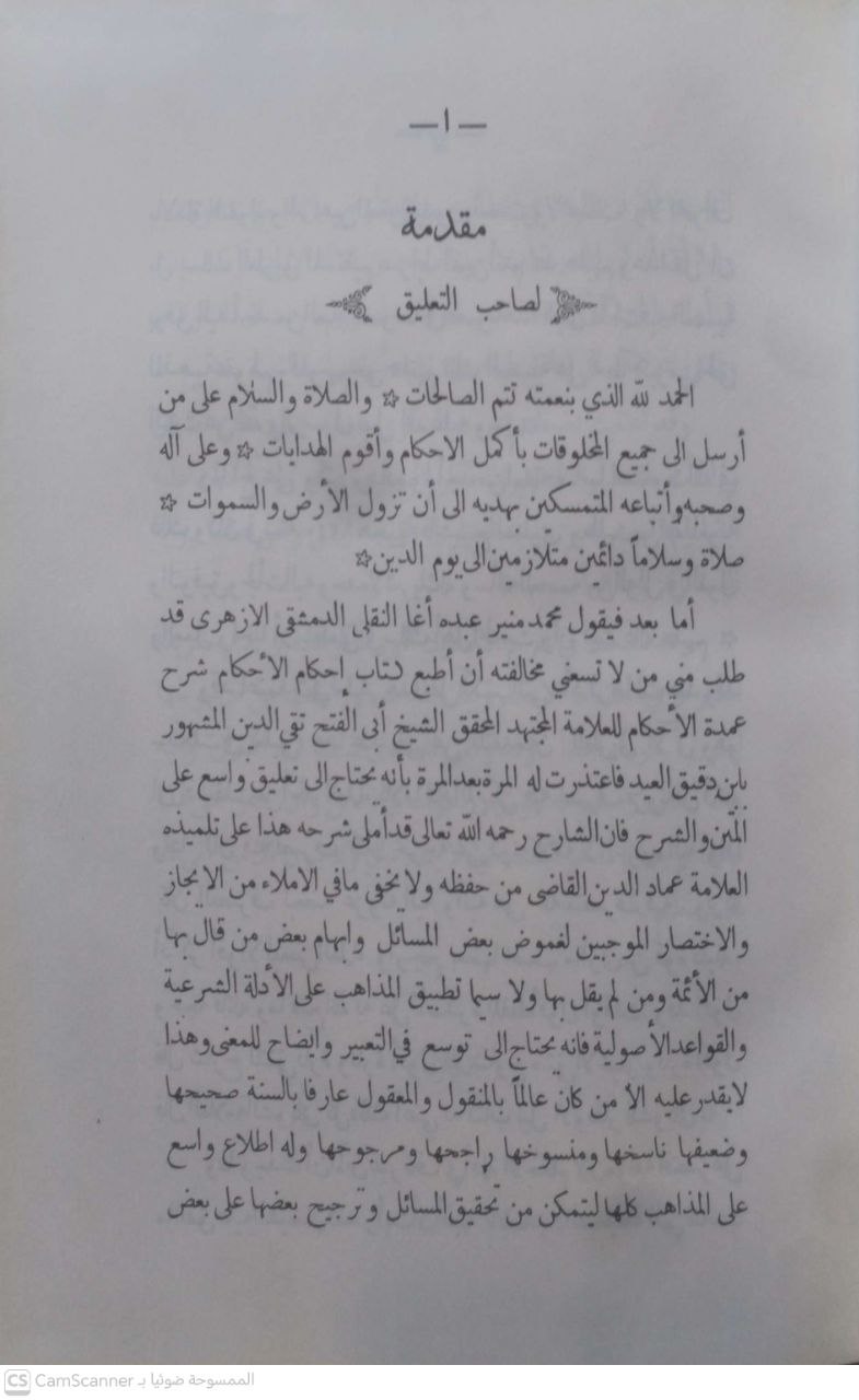 صورة 5 من كتاب إحكام الأحكام شرح عمدة الأحكام لـ تقي الدين أبو الفتح محمد بن علي بن وهب بن مطيع القشيري، المعروف بابن دقيق العيد - نسخة أصلية نادرة - مكتبة الأصول والنوادر