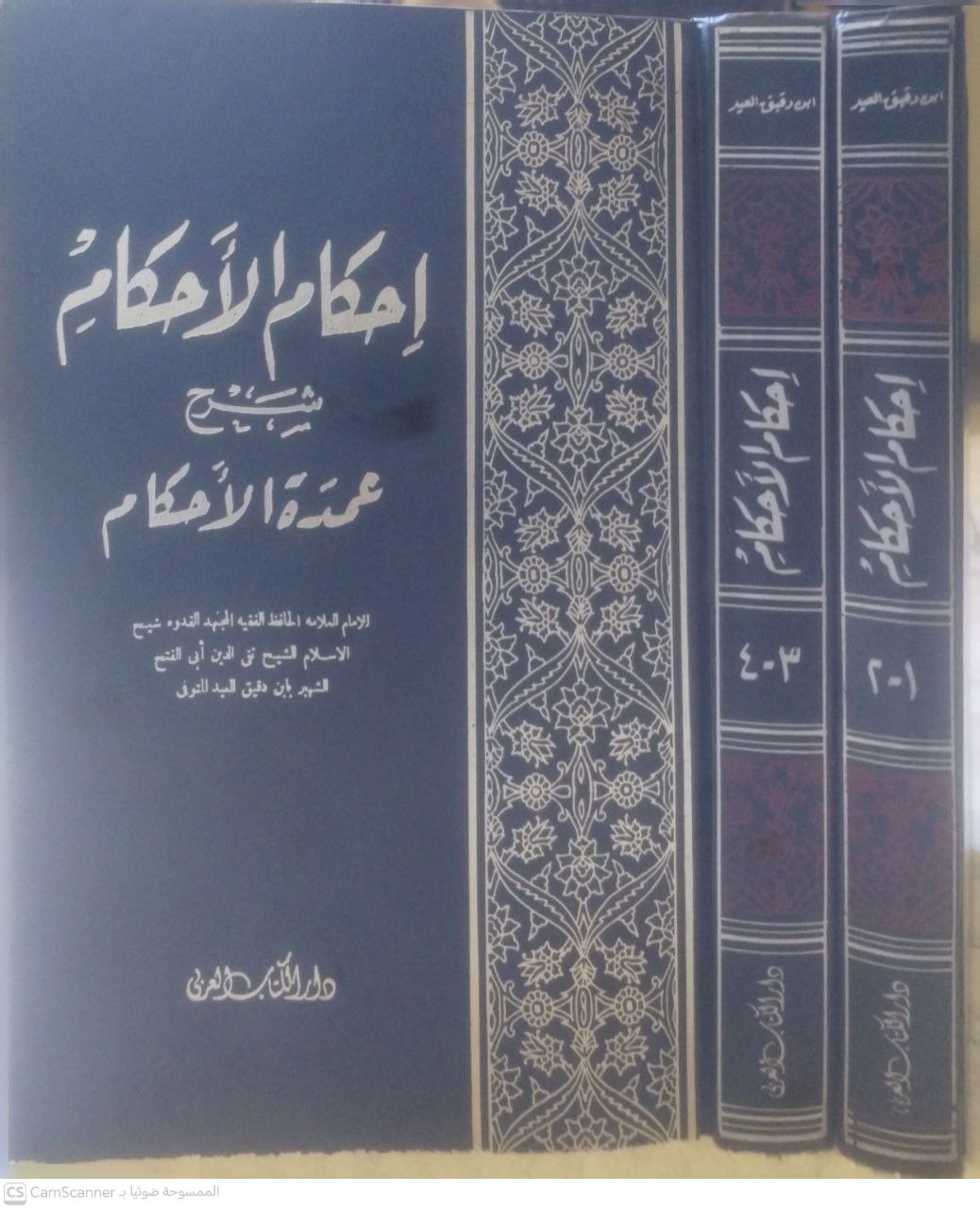صورة 3 من كتاب إحكام الأحكام شرح عمدة الأحكام لـ تقي الدين أبو الفتح محمد بن علي بن وهب بن مطيع القشيري، المعروف بابن دقيق العيد - نسخة أصلية نادرة - مكتبة الأصول والنوادر