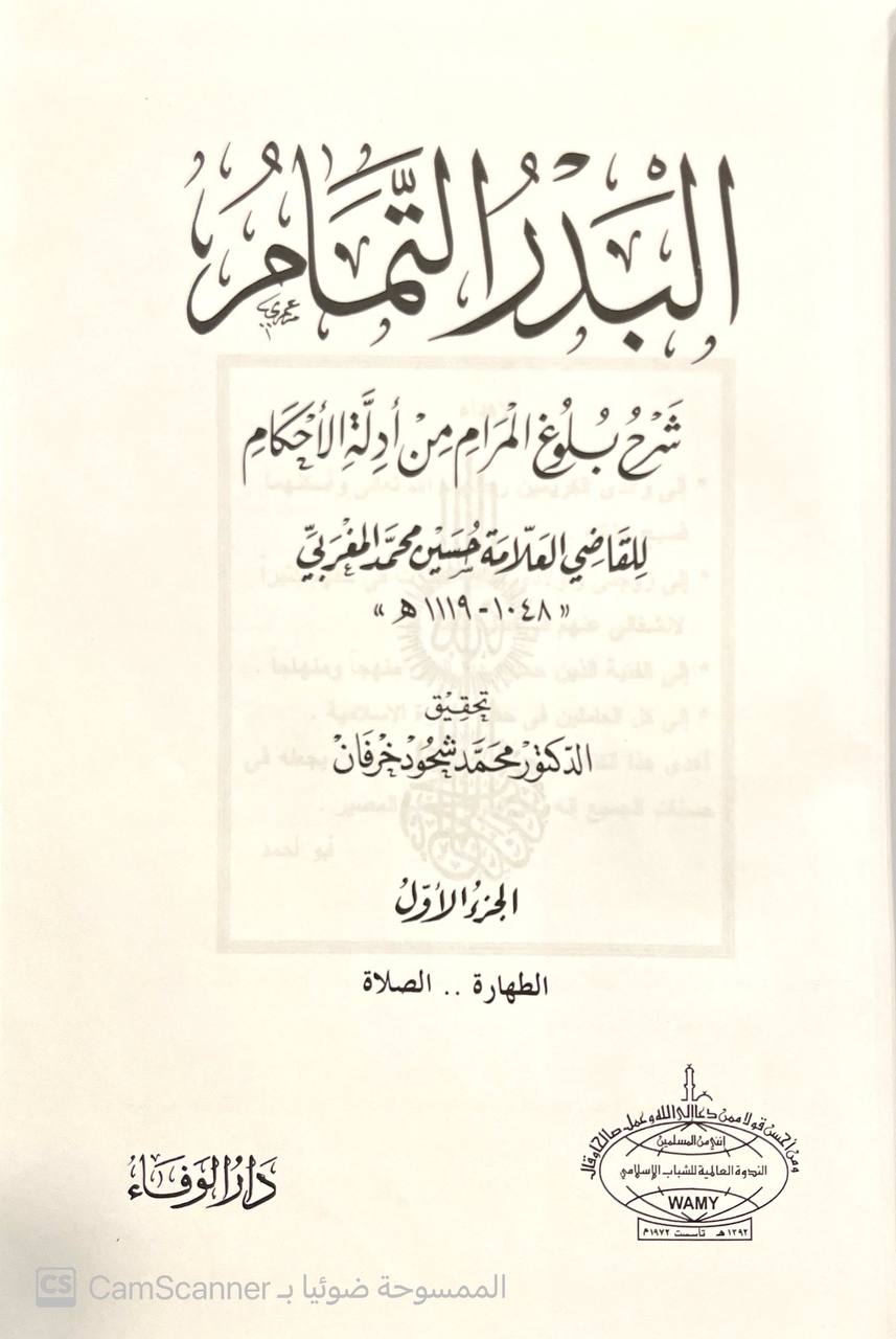 صورة 2 من كتاب البدر التمام شرح بلوغ المرام من أدلة الأحكام لـ الحسين بن محمد بن سعيد اللاعيّ، المعروف بالمَغرِبي - نسخة أصلية نادرة - الخزانة الأشرفية