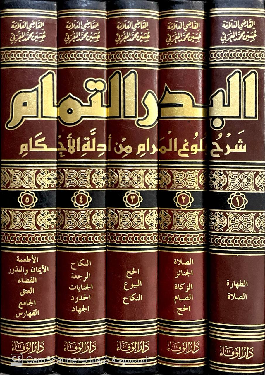 صورة 9 من كتاب البدر التمام شرح بلوغ المرام من أدلة الأحكام لـ الحسين بن محمد بن سعيد اللاعيّ، المعروف بالمَغرِبي - نسخة أصلية نادرة - الخزانة الأشرفية