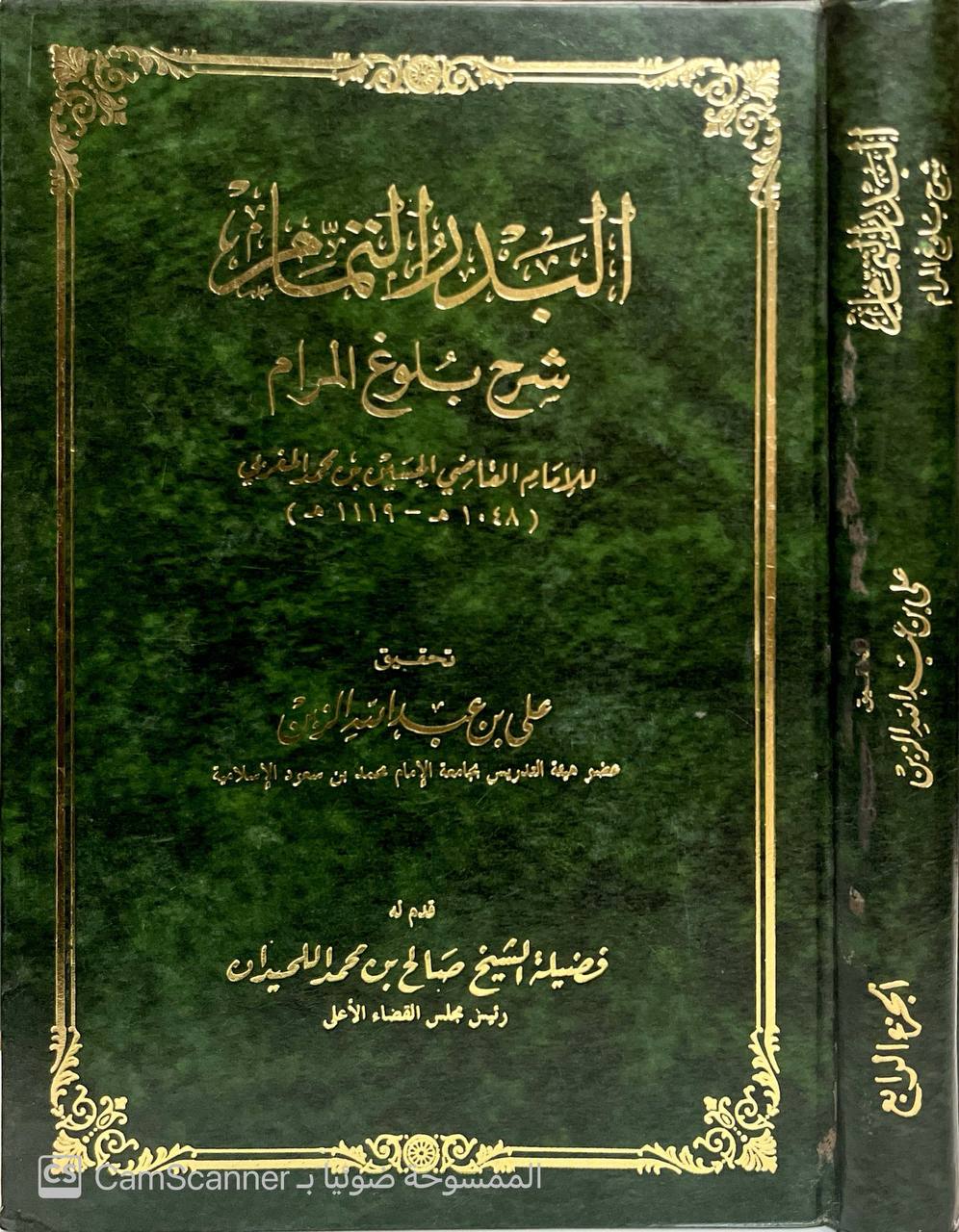 صورة 1 من كتاب البدر التمام شرح بلوغ المرام للقاضي الحسين المغربي لـ القاضي الحسين بن محمد  المغربي - نسخة أصلية نادرة - الخزانة الأشرفية