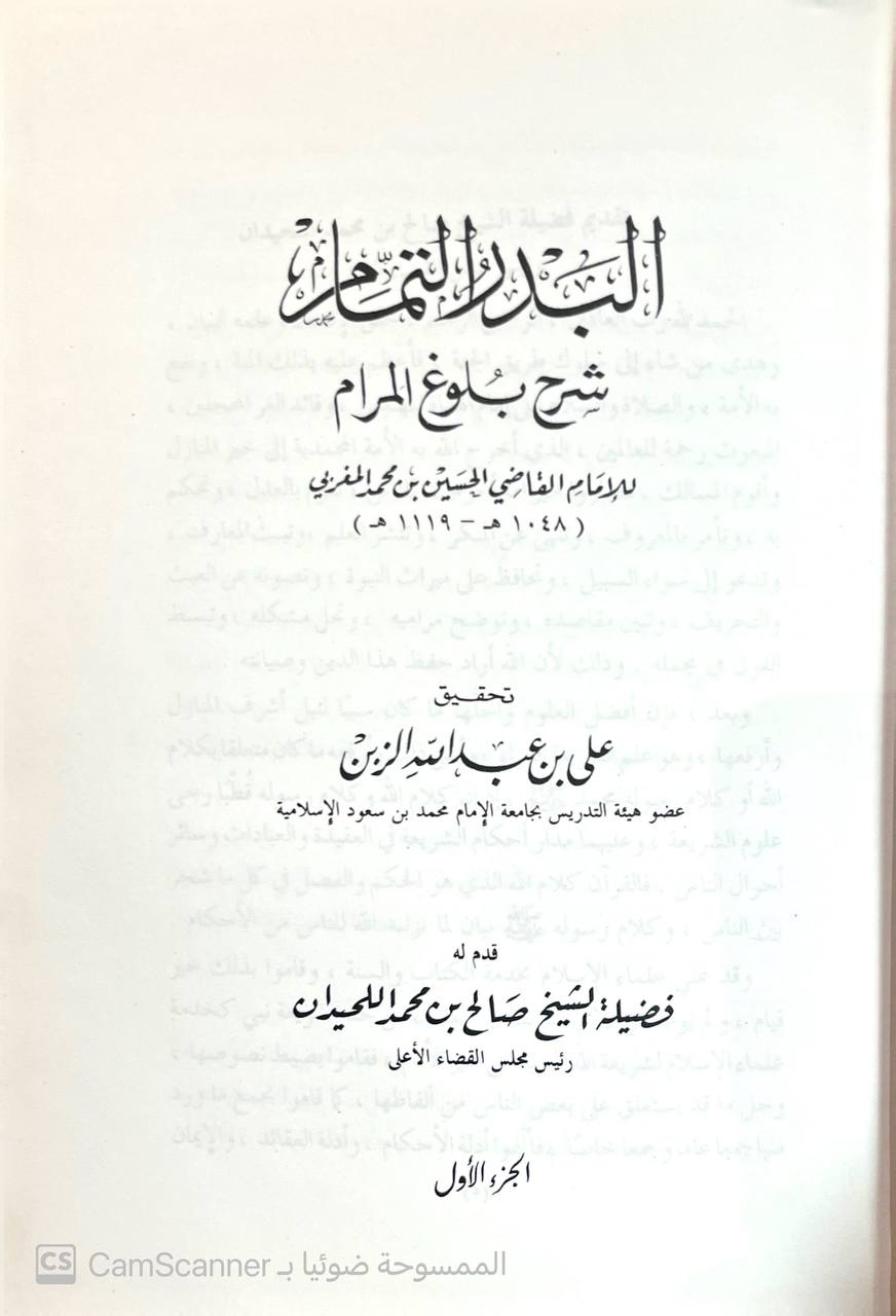 صورة 7 من كتاب البدر التمام شرح بلوغ المرام للقاضي الحسين المغربي لـ القاضي الحسين بن محمد  المغربي - نسخة أصلية نادرة - الخزانة الأشرفية