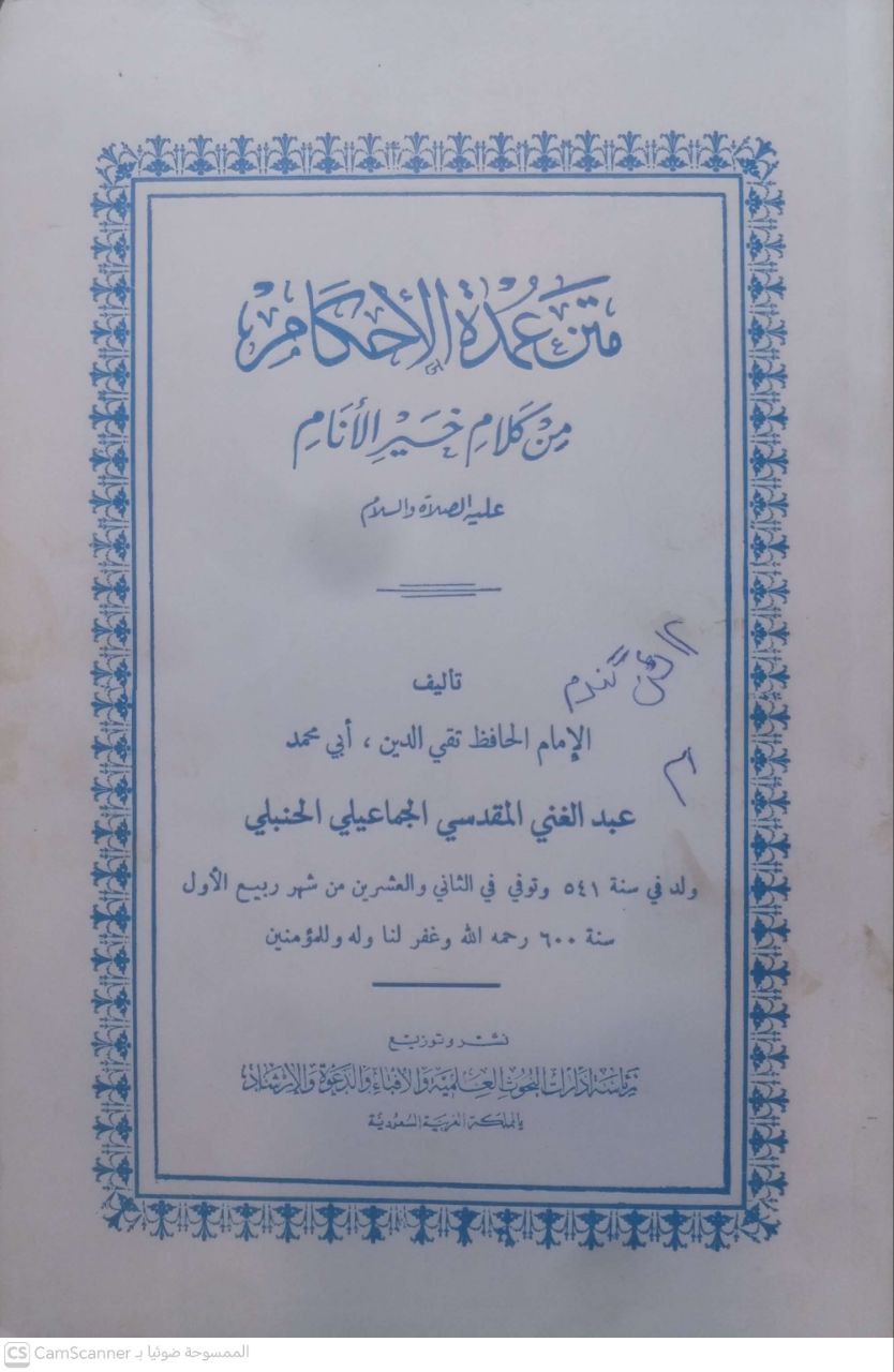 صورة 1 من كتاب متن عمدة الأحكام لـ عبد الغني بن عبد الواحد بن علي بن سرور المقدسي الجماعيلي الدمشقي الحنبلي، أبو محمد، تقي الدين - نسخة أصلية نادرة - مكتبة الأصول والنوادر