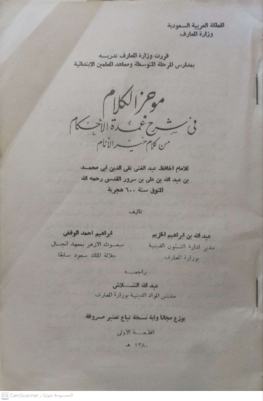 صورة 1 من كتاب موجز الكلام في شرح عمدة الأحكام من كلام خير الأنام للأمام الحافظ عبد الغني تقي الدين ابي محمد بن عبد الله بن علي بن سرور القدسي لـ عبد الله بن إبراهيم الخزيم و ابراهيم احمد الوقفي - نسخة أصلية نادرة - الخزانة الأشرفية
