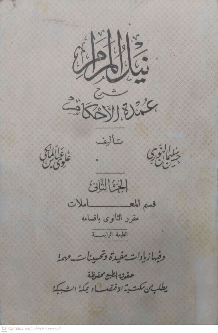 صورة 1 من كتاب نيل المرام شرح عمدة الأحكام لـ حسن سليمان النوري و علوي عباس المالكي - نسخة أصلية نادرة - مكتبة الأصول والنوادر