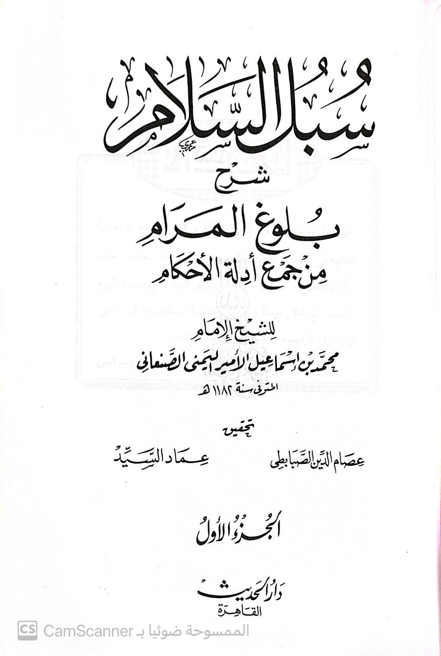 صورة 1 من كتاب سبل السلام شرح بلوغ المرام من جمع أدلة الأحكام لـ محمد بن إسماعيل الأمير اليمني الصنعاني - نسخة أصلية نادرة - الخزانة الأشرفية