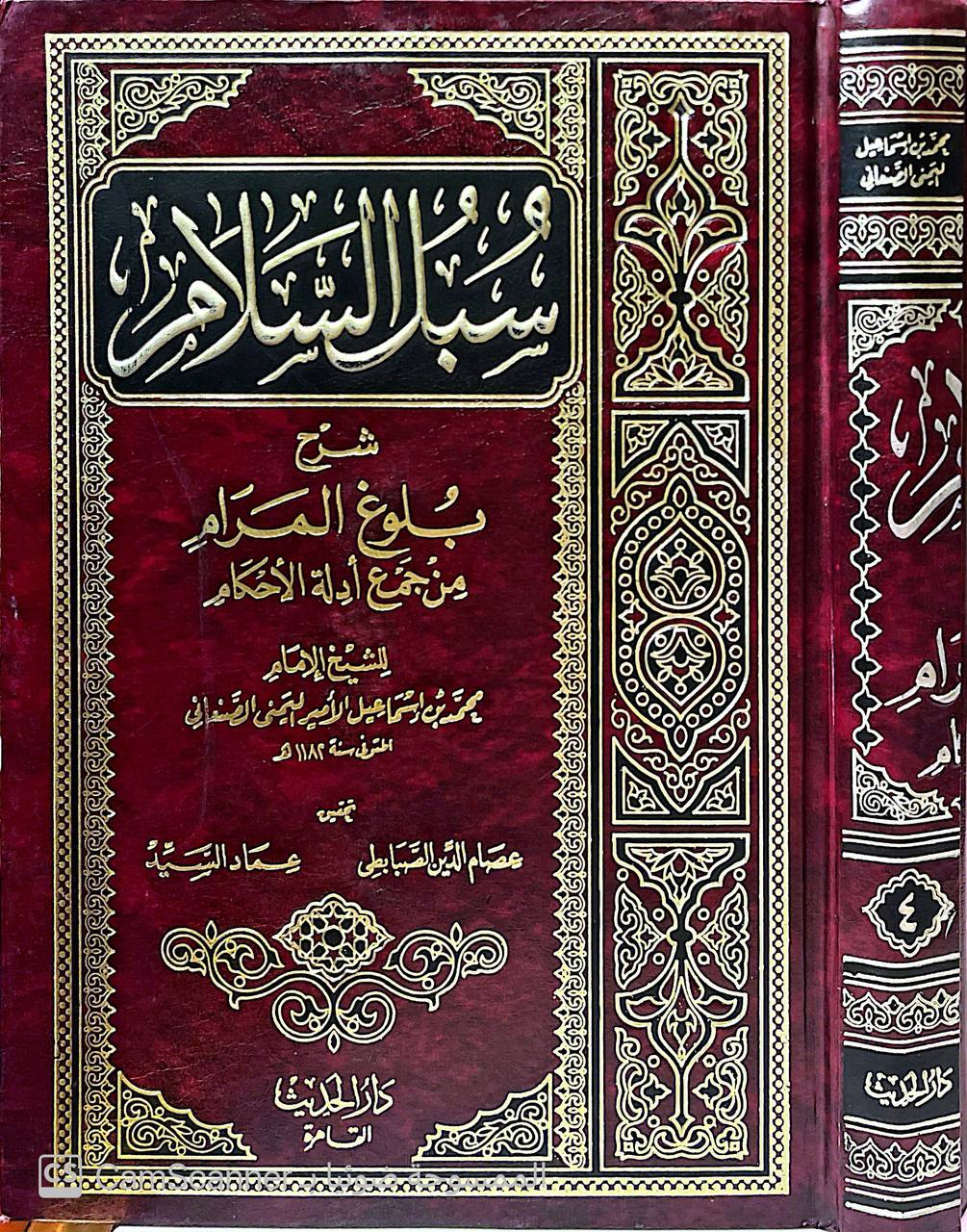 صورة 3 من كتاب سبل السلام شرح بلوغ المرام من جمع أدلة الأحكام لـ محمد بن إسماعيل الأمير اليمني الصنعاني - نسخة أصلية نادرة - الخزانة الأشرفية