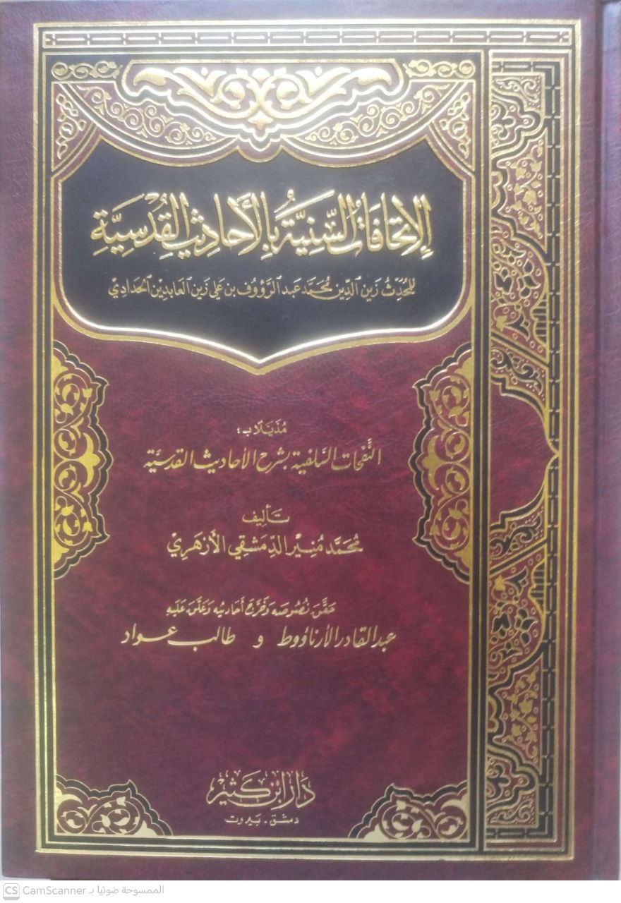 صورة 1 من كتاب الإتحافات السنية بالأحاديث القدسية زين الدين محمد المدعو بعبد الرؤوف بن تاج العارفين بن علي بن زين العابدين الحدادي مذيلا بالنفحات السلفية بشرح الأحاديث القدسية لـ محمد منير الدمشقي الأزهري - نسخة أصلية نادرة - الخزانة الأشرفية