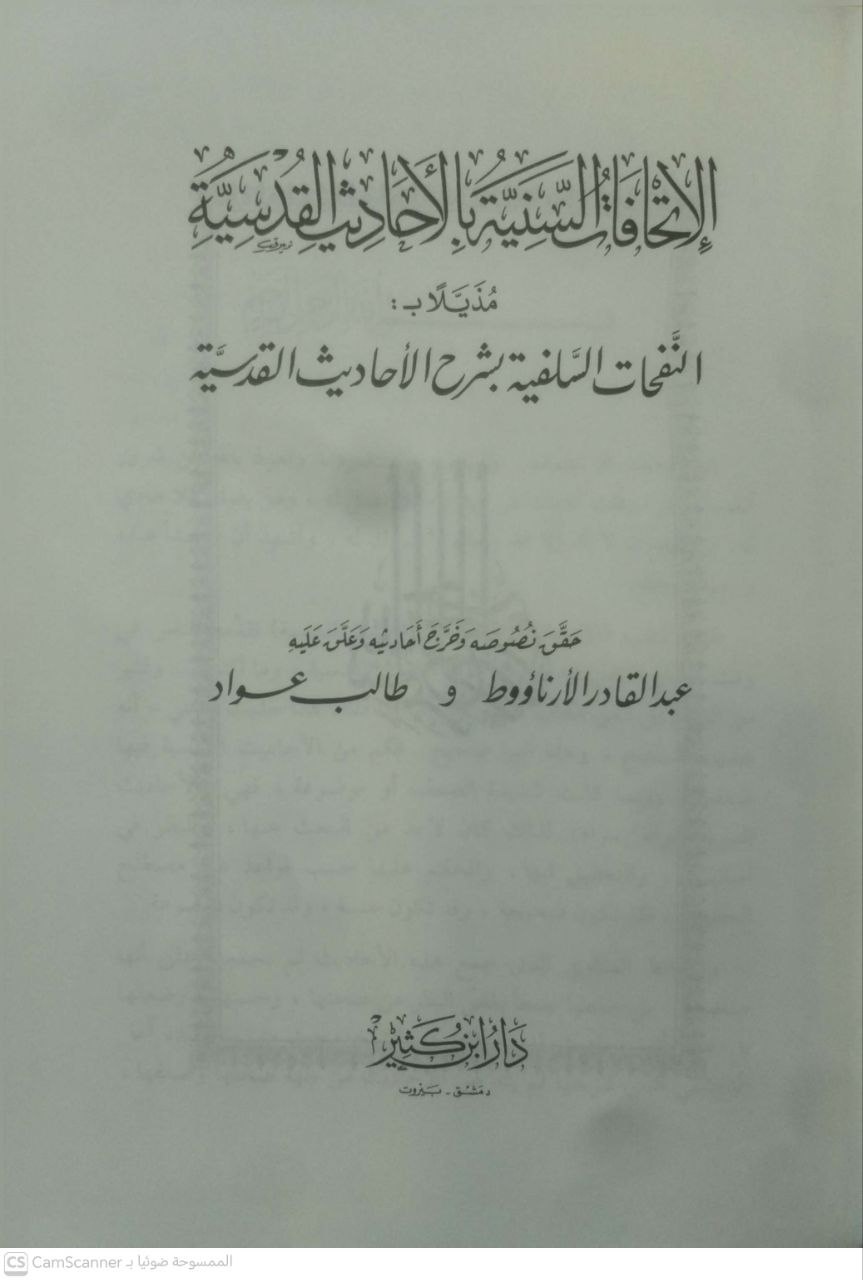 صورة 2 من كتاب الإتحافات السنية بالأحاديث القدسية زين الدين محمد المدعو بعبد الرؤوف بن تاج العارفين بن علي بن زين العابدين الحدادي مذيلا بالنفحات السلفية بشرح الأحاديث القدسية لـ محمد منير الدمشقي الأزهري - نسخة أصلية نادرة - الخزانة الأشرفية