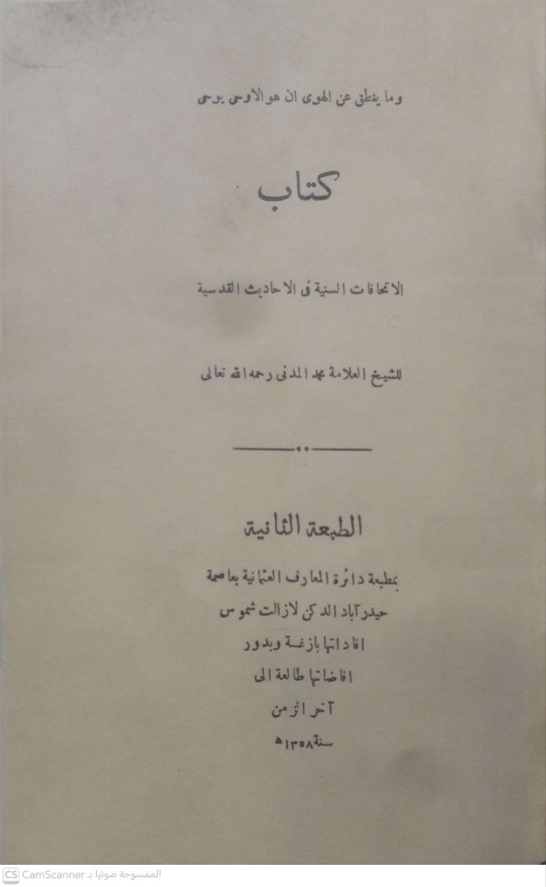 صورة 3 من كتاب الإتحاف السنية في الأحاديث القدسية لـ محمد المدني - نسخة أصلية نادرة - مكتبة الأصول والنوادر