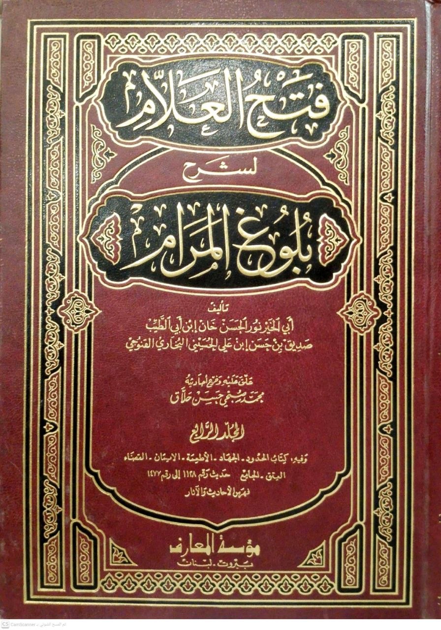 صورة 5 من كتاب فتح العلام لشرح بلوغ المرام لـ محمد صديق حسن خان القنوجي - نسخة أصلية نادرة - الخزانة الأشرفية