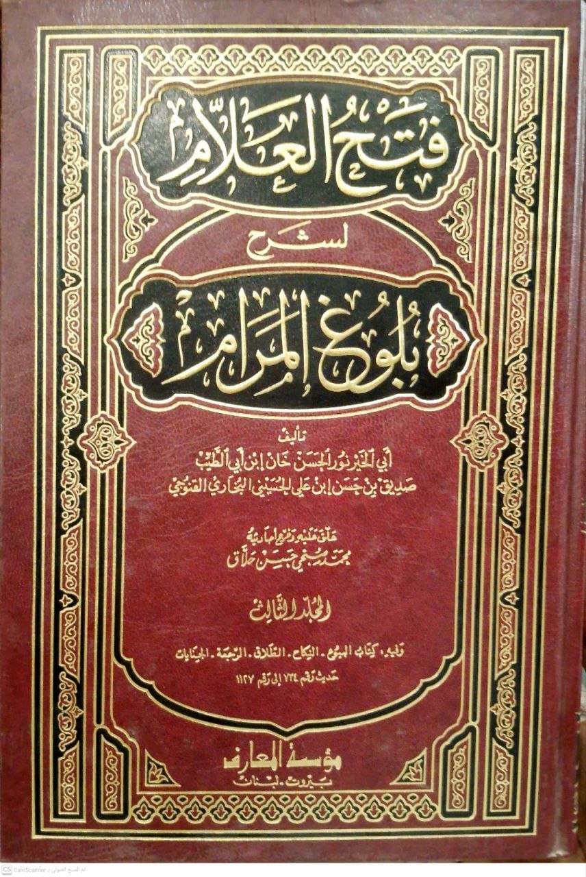 صورة 3 من كتاب فتح العلام لشرح بلوغ المرام لـ محمد صديق حسن خان القنوجي - نسخة أصلية نادرة - الخزانة الأشرفية