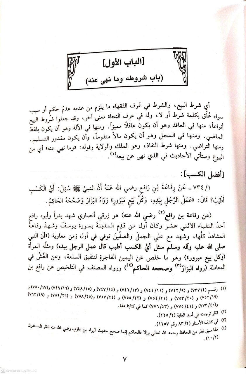 صورة 1 من كتاب فتح العلام لشرح بلوغ المرام لـ محمد صديق حسن خان القنوجي - نسخة أصلية نادرة - الخزانة الأشرفية