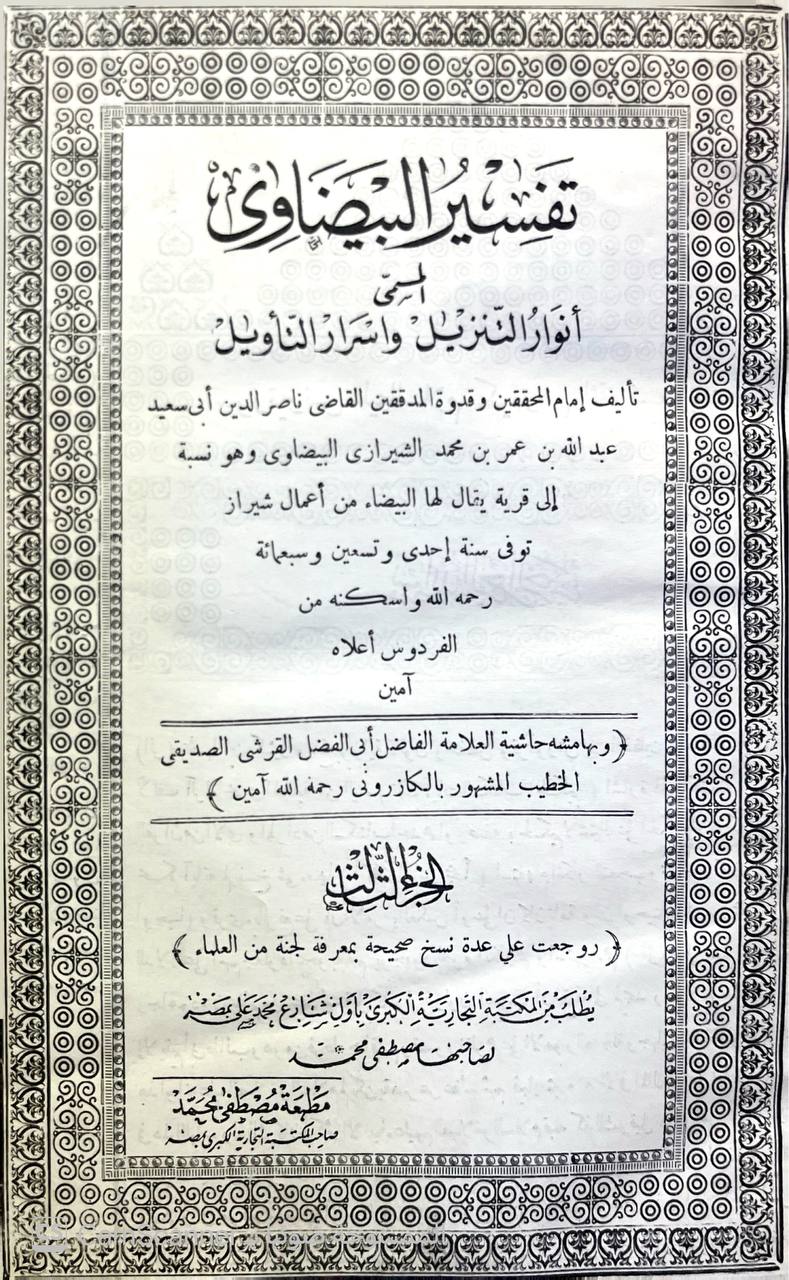 صورة 3 من كتاب تفسير البيضاوي المسمى أنوار التنزيل وأسرار التأويل وبهامشه حاشية ابي الفضل القرشي الصديقي المشهور بالكازروني لـ ناصر الدين عبد الله بن عمر بن محمد البيضاوي الشيرازي الشافعي - نسخة أصلية نادرة - الخزانة الأشرفية