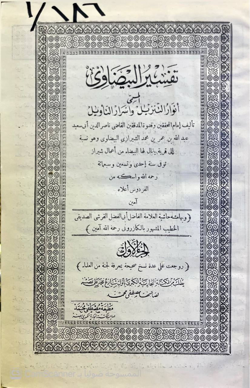 صورة 9 من كتاب تفسير البيضاوي المسمى أنوار التنزيل وأسرار التأويل وبهامشه حاشية ابي الفضل القرشي الصديقي المشهور بالكازروني لـ ناصر الدين عبد الله بن عمر بن محمد البيضاوي الشيرازي الشافعي - نسخة أصلية نادرة - الخزانة الأشرفية
