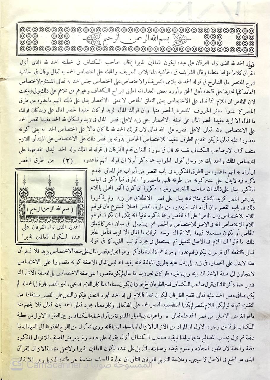 صورة 7 من كتاب تفسير البيضاوي المسمى أنوار التنزيل وأسرار التأويل وبهامشه حاشية ابي الفضل القرشي الصديقي المشهور بالكازروني لـ ناصر الدين عبد الله بن عمر بن محمد البيضاوي الشيرازي الشافعي - نسخة أصلية نادرة - الخزانة الأشرفية