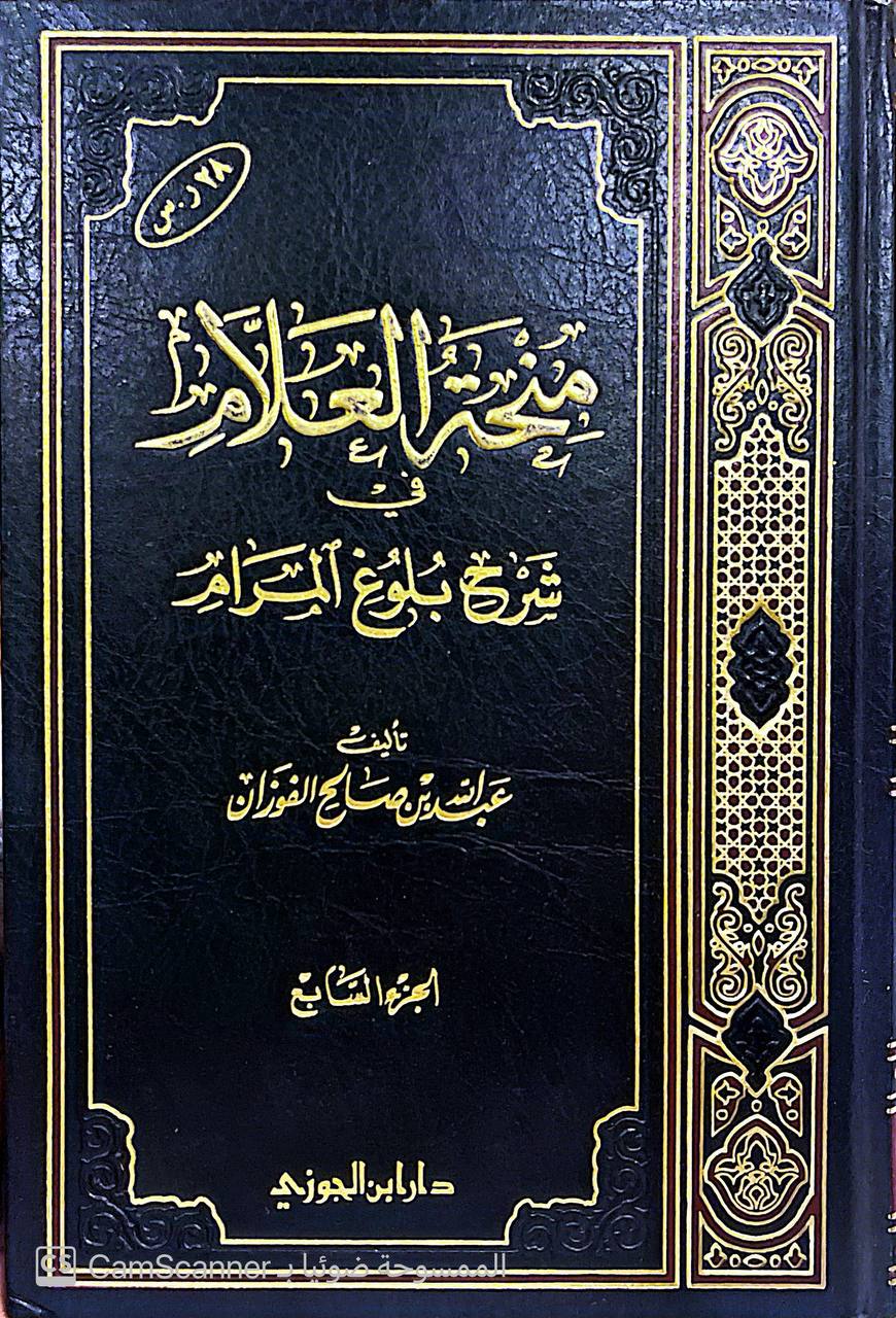 صورة 3 من كتاب منحة العلام في شرح بلوغ المرام لـ عبد الله بن صالح الفوزان - نسخة أصلية نادرة - الخزانة الأشرفية