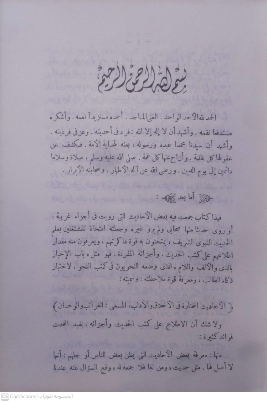 صورة 1 من كتاب الأحاديث المختارة في الأخلاق والآداب المسمى الغرائب والوحدات لـ عبد الله بن محمد بن الصديق الإدريسي - نسخة أصلية نادرة - مكتبة الأصول والنوادر