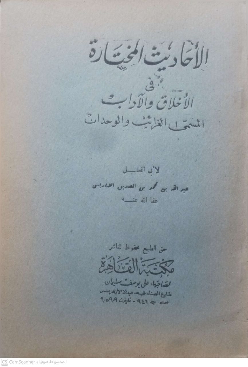 صورة 3 من كتاب الأحاديث المختارة في الأخلاق والآداب المسمى الغرائب والوحدات لـ عبد الله بن محمد بن الصديق الإدريسي - نسخة أصلية نادرة - مكتبة الأصول والنوادر