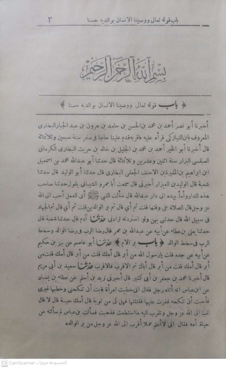صورة 1 من كتاب الأدب المفرد لـ أبو عبد الله محمد بن إسماعيل البخاري الجعفي - نسخة أصلية نادرة - الخزانة الأشرفية