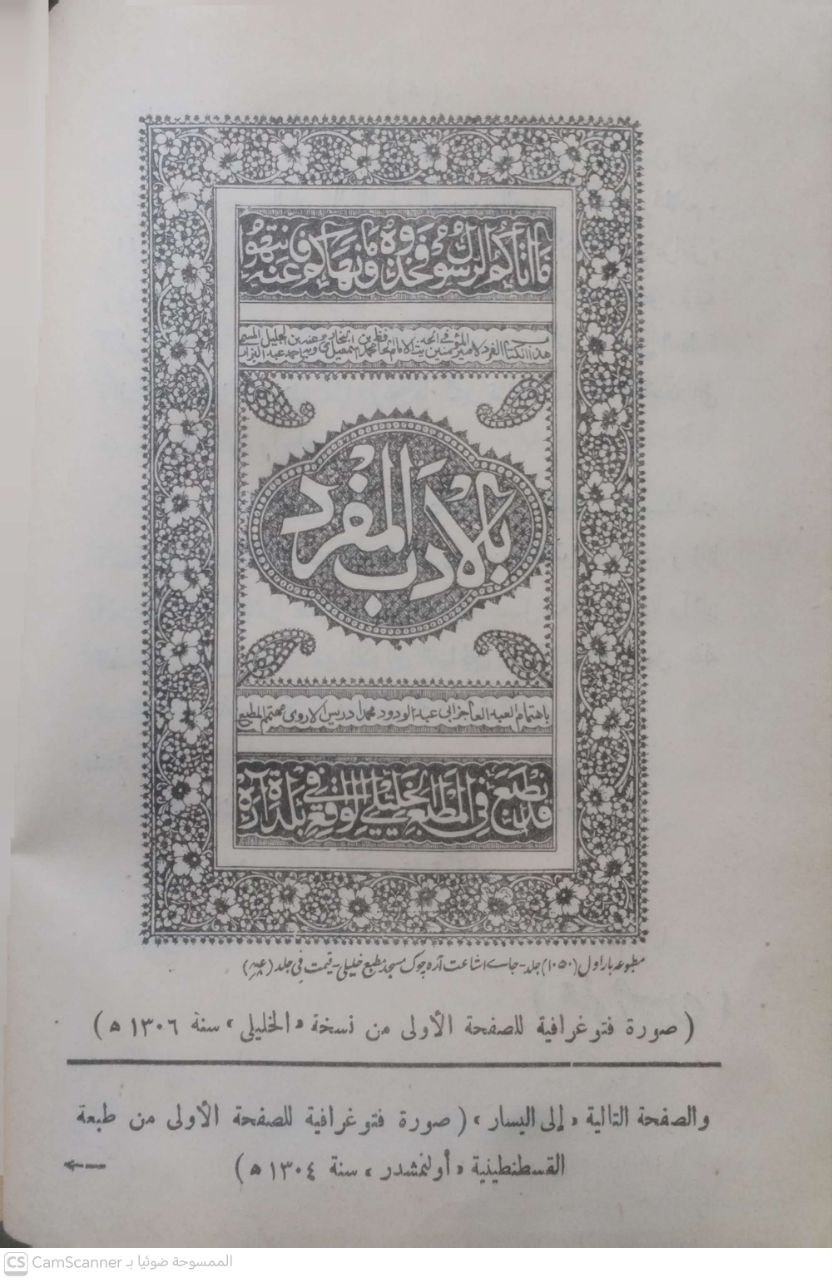 صورة 3 من كتاب الأدب المفرد لـ أبو عبد الله محمد بن إسماعيل البخاري الجعفي - نسخة أصلية نادرة - الخزانة الأشرفية