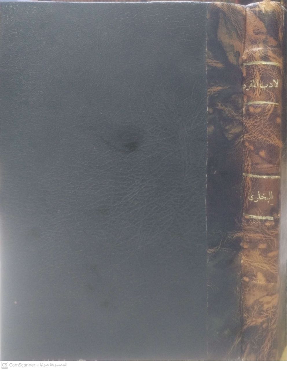 صورة 4 من كتاب الأدب المفرد لـ أبو عبد الله محمد بن إسماعيل البخاري الجعفي - نسخة أصلية نادرة - الخزانة الأشرفية