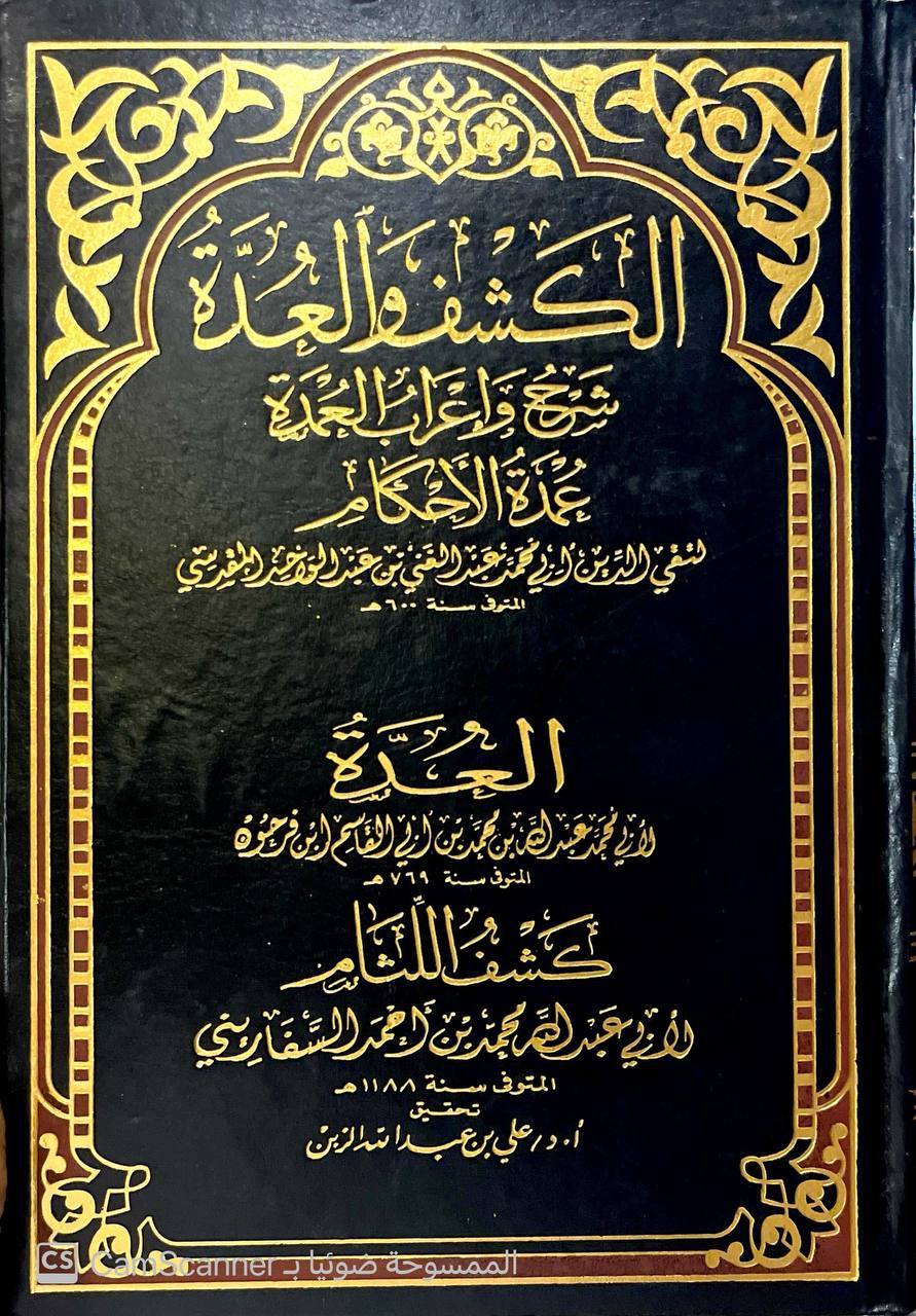 صورة 10 من كتاب الكشف والعدة شرح وإعراب العمدة عمدة الأحكام  - العدة لمحمد بن عبدالله بمن فرحون - كشف اللثام لابي عبدالله محمد السفاريني لـ عبد الغني بن عبد الواحد بن علي بن سرور المقدسي الجماعيلي الدمشقي الحنبلي، أبو محمد، تقي الدين - نسخة أصلية نادرة - الخزانة الأشرفية