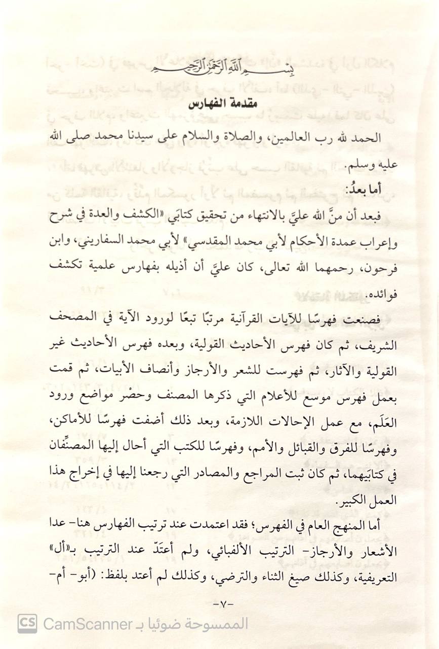 صورة 11 من كتاب الكشف والعدة شرح وإعراب العمدة عمدة الأحكام  - العدة لمحمد بن عبدالله بمن فرحون - كشف اللثام لابي عبدالله محمد السفاريني لـ عبد الغني بن عبد الواحد بن علي بن سرور المقدسي الجماعيلي الدمشقي الحنبلي، أبو محمد، تقي الدين - نسخة أصلية نادرة - الخزانة الأشرفية