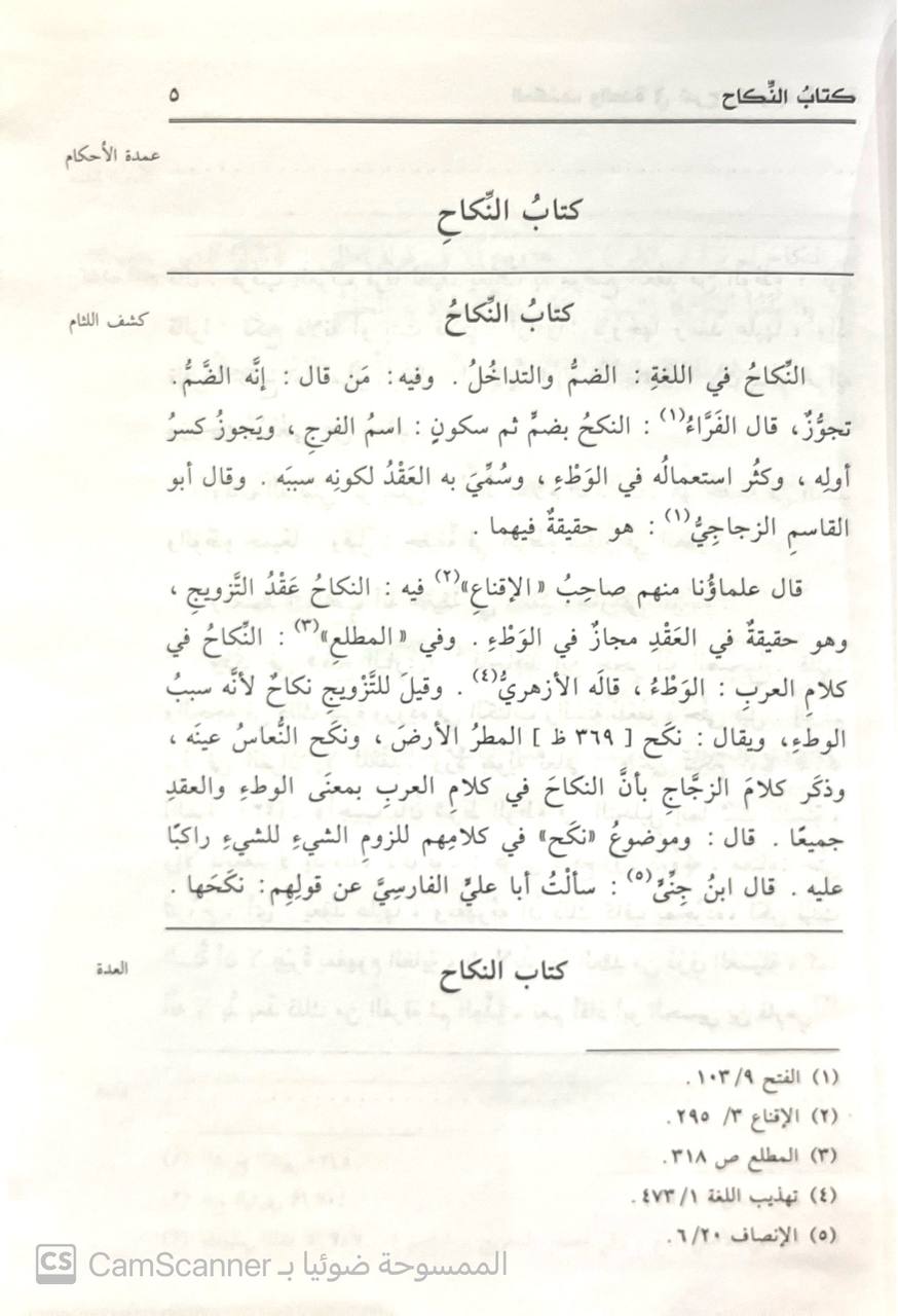 صورة 5 من كتاب الكشف والعدة شرح وإعراب العمدة عمدة الأحكام  - العدة لمحمد بن عبدالله بمن فرحون - كشف اللثام لابي عبدالله محمد السفاريني لـ عبد الغني بن عبد الواحد بن علي بن سرور المقدسي الجماعيلي الدمشقي الحنبلي، أبو محمد، تقي الدين - نسخة أصلية نادرة - الخزانة الأشرفية