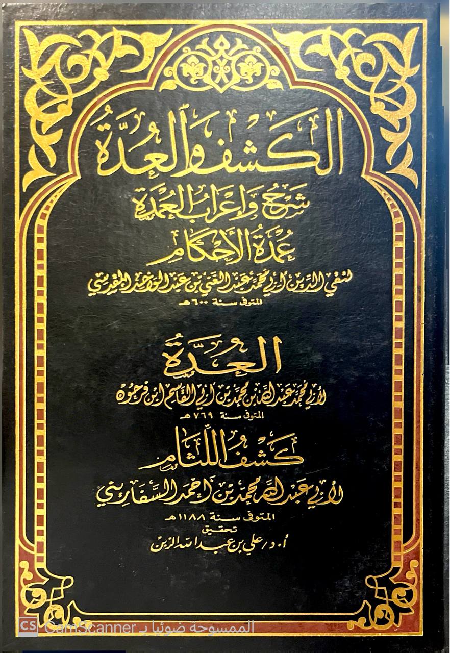 صورة 2 من كتاب الكشف والعدة شرح وإعراب العمدة عمدة الأحكام  - العدة لمحمد بن عبدالله بمن فرحون - كشف اللثام لابي عبدالله محمد السفاريني لـ عبد الغني بن عبد الواحد بن علي بن سرور المقدسي الجماعيلي الدمشقي الحنبلي، أبو محمد، تقي الدين - نسخة أصلية نادرة - الخزانة الأشرفية
