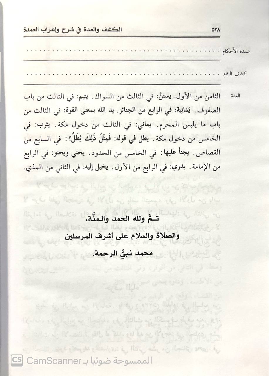 صورة 9 من كتاب الكشف والعدة شرح وإعراب العمدة عمدة الأحكام  - العدة لمحمد بن عبدالله بمن فرحون - كشف اللثام لابي عبدالله محمد السفاريني لـ عبد الغني بن عبد الواحد بن علي بن سرور المقدسي الجماعيلي الدمشقي الحنبلي، أبو محمد، تقي الدين - نسخة أصلية نادرة - الخزانة الأشرفية