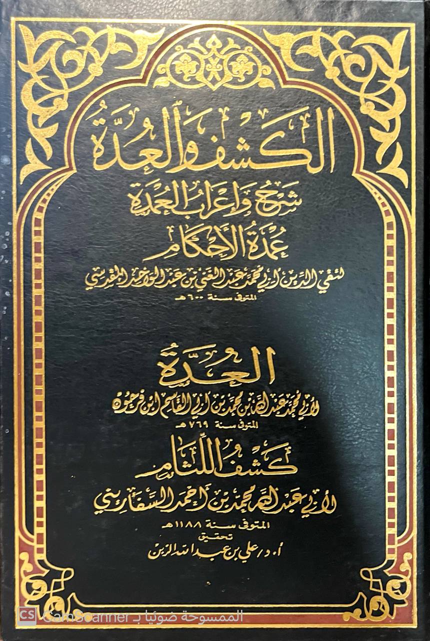 صورة 4 من كتاب الكشف والعدة شرح وإعراب العمدة عمدة الأحكام  - العدة لمحمد بن عبدالله بمن فرحون - كشف اللثام لابي عبدالله محمد السفاريني لـ عبد الغني بن عبد الواحد بن علي بن سرور المقدسي الجماعيلي الدمشقي الحنبلي، أبو محمد، تقي الدين - نسخة أصلية نادرة - الخزانة الأشرفية