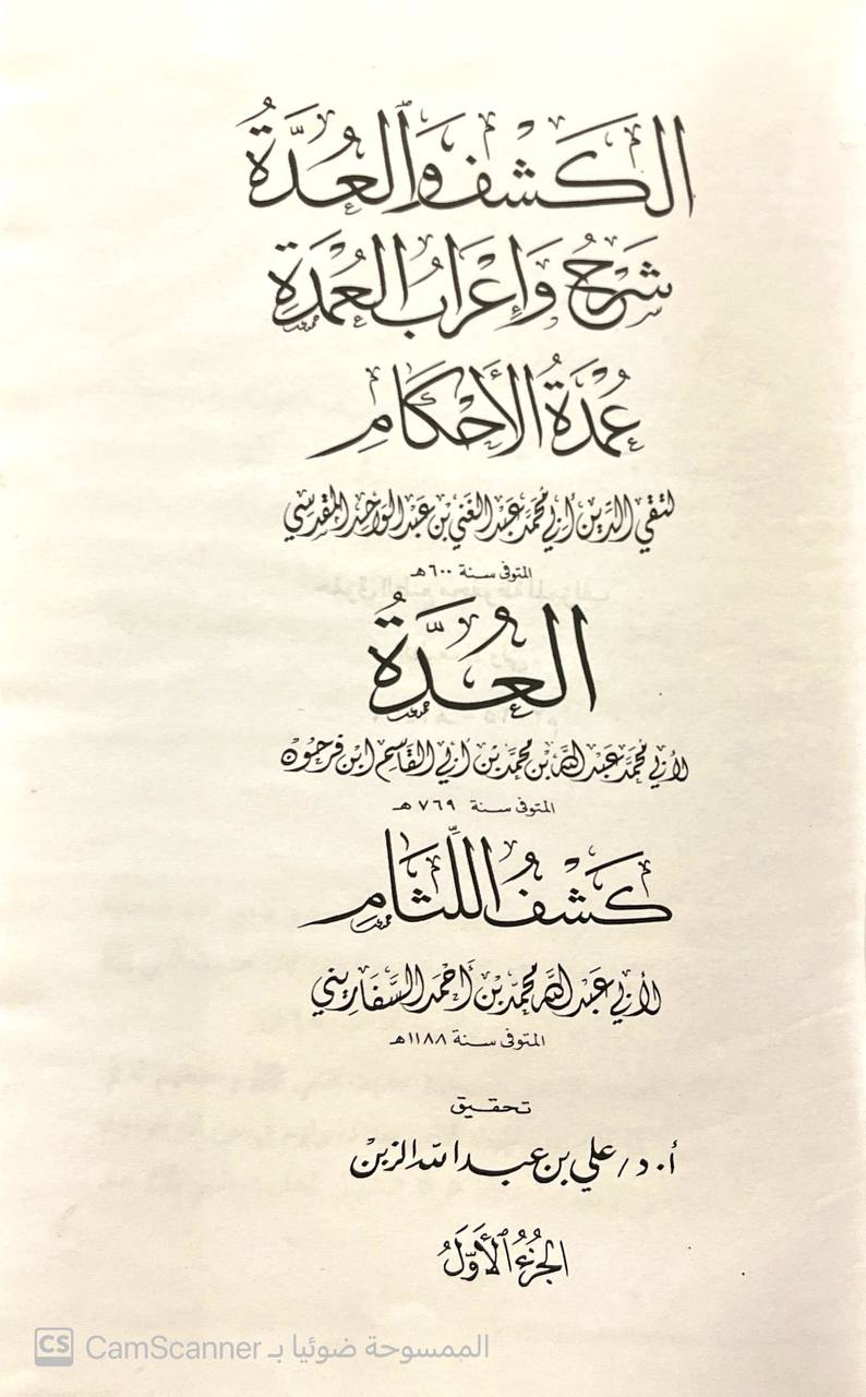صورة 1 من كتاب الكشف والعدة شرح وإعراب العمدة عمدة الأحكام  - العدة لمحمد بن عبدالله بمن فرحون - كشف اللثام لابي عبدالله محمد السفاريني لـ عبد الغني بن عبد الواحد بن علي بن سرور المقدسي الجماعيلي الدمشقي الحنبلي، أبو محمد، تقي الدين - نسخة أصلية نادرة - الخزانة الأشرفية
