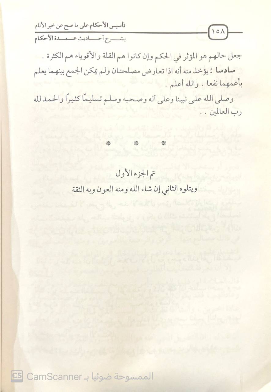 صورة 1 من كتاب تأسيس الأحكام علي ما صح عن خير الأنام  بشرح أحاديث عمدة الأحكام لـ أحمد بن يحيى النجمي - نسخة أصلية نادرة - الخزانة الأشرفية
