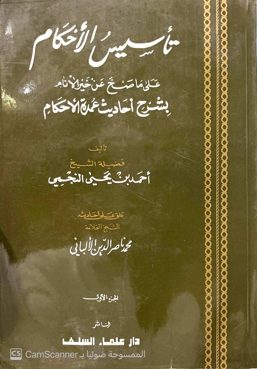 صورة 5 من كتاب تأسيس الأحكام علي ما صح عن خير الأنام  بشرح أحاديث عمدة الأحكام لـ أحمد بن يحيى النجمي - نسخة أصلية نادرة - الخزانة الأشرفية