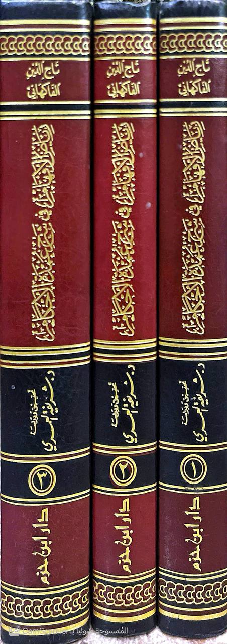 صورة 9 من كتاب رياض الأفهام في شرح عمدة الأحكام لـ عمر بن علي اللخميس الشيهي ب الفاكهاني - نسخة أصلية نادرة - الخزانة الأشرفية