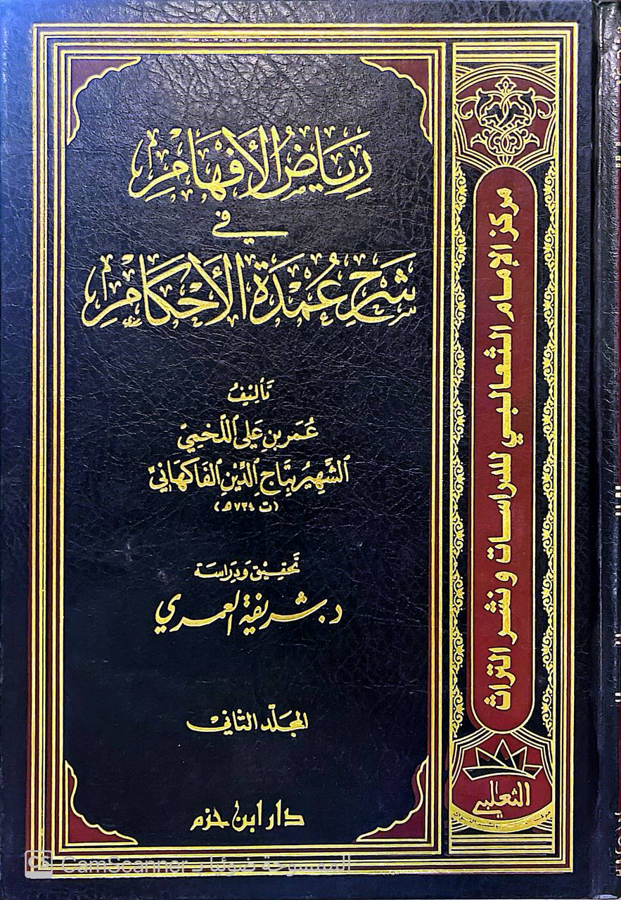 صورة 1 من كتاب رياض الأفهام في شرح عمدة الأحكام لـ عمر بن علي اللخميس الشيهي ب الفاكهاني - نسخة أصلية نادرة - الخزانة الأشرفية