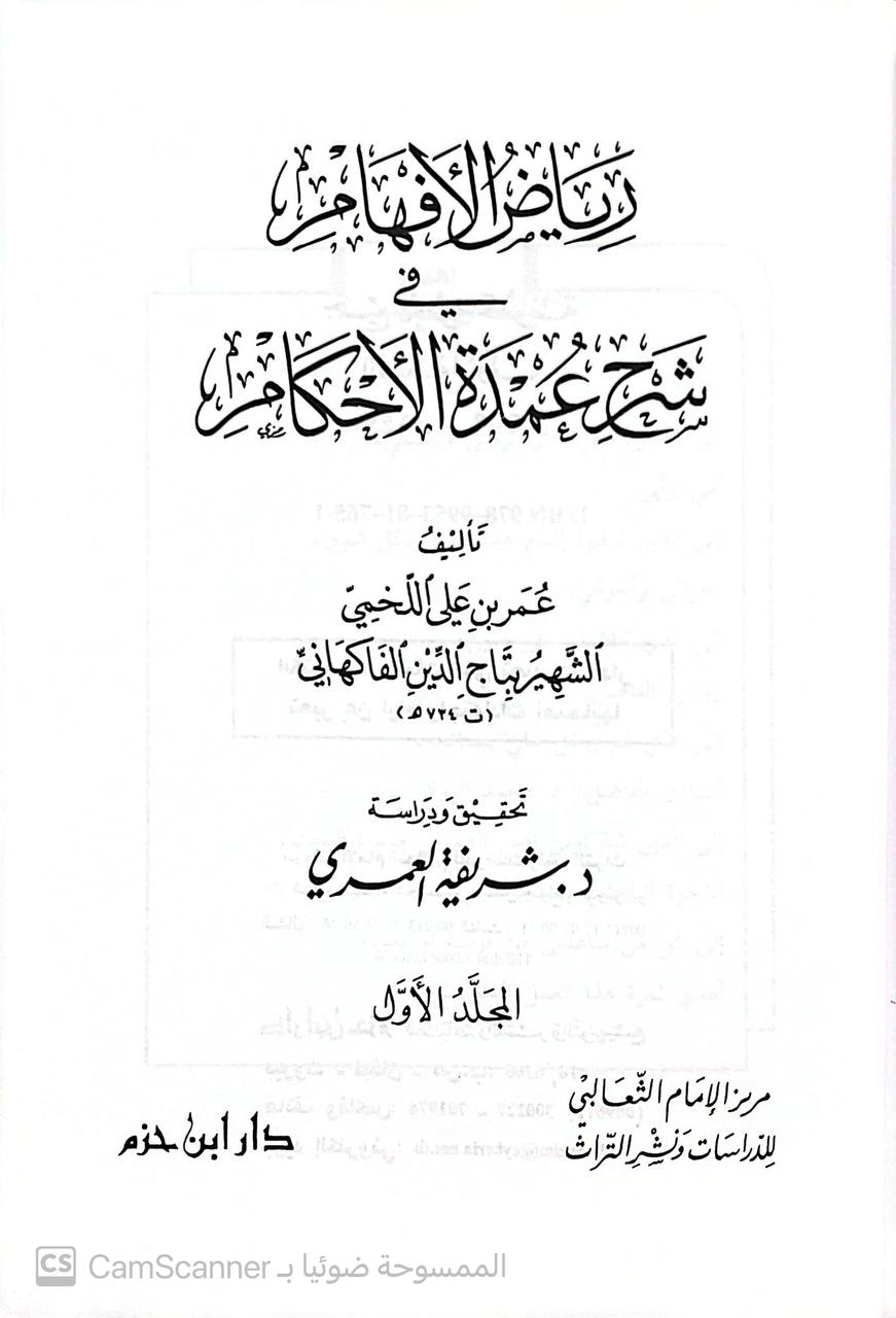 صورة 4 من كتاب رياض الأفهام في شرح عمدة الأحكام لـ عمر بن علي اللخميس الشيهي ب الفاكهاني - نسخة أصلية نادرة - الخزانة الأشرفية