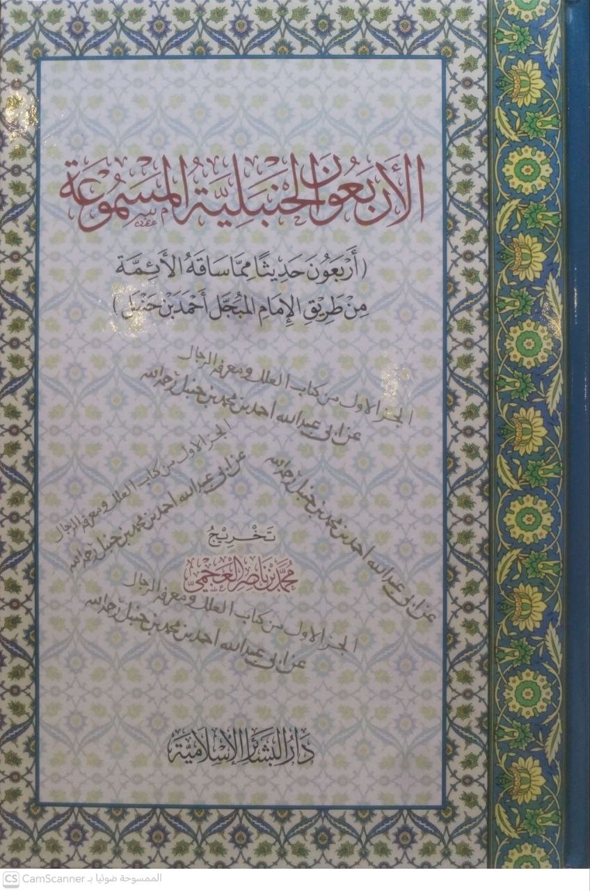 صورة 1 من كتاب الأربعون الحنبلية المسموعة - أربعون حديثا مما ساقه الأئمة من طريق الامام المبجل أحمد بن حنبل لـ محمد بن ناصر العجمي - نسخة أصلية نادرة - مكتبة الأصول والنوادر