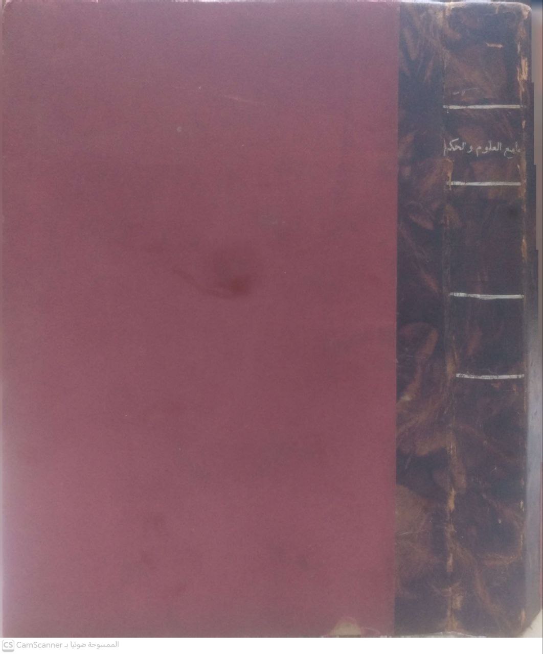 صورة 3 من كتاب جامع العلوم والحكم في شرح خمسين حديثا من جوامع الكلم لـ زين الدين أبو الفرج عبد الرحمن بن شهاب الدين بن أحمد بن رجب الحنبلي البغدادي - نسخة أصلية نادرة - الخزانة الأشرفية