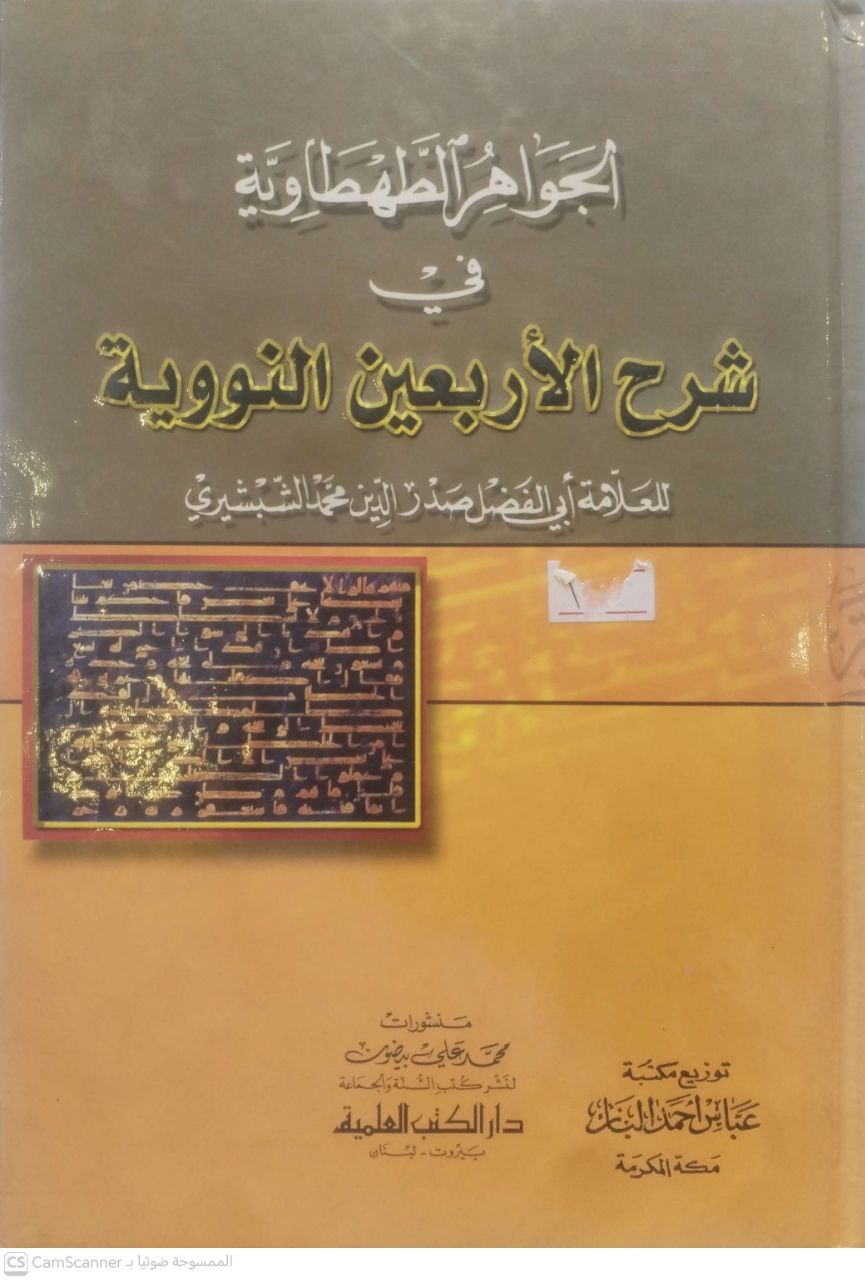 صورة 1 من كتاب الجواهر الطهطاوية في شرح الأربعون النووية لـ أبو الفضل صدر الدين محمد  الشبشيري - نسخة أصلية نادرة - مكتبة الأصول والنوادر