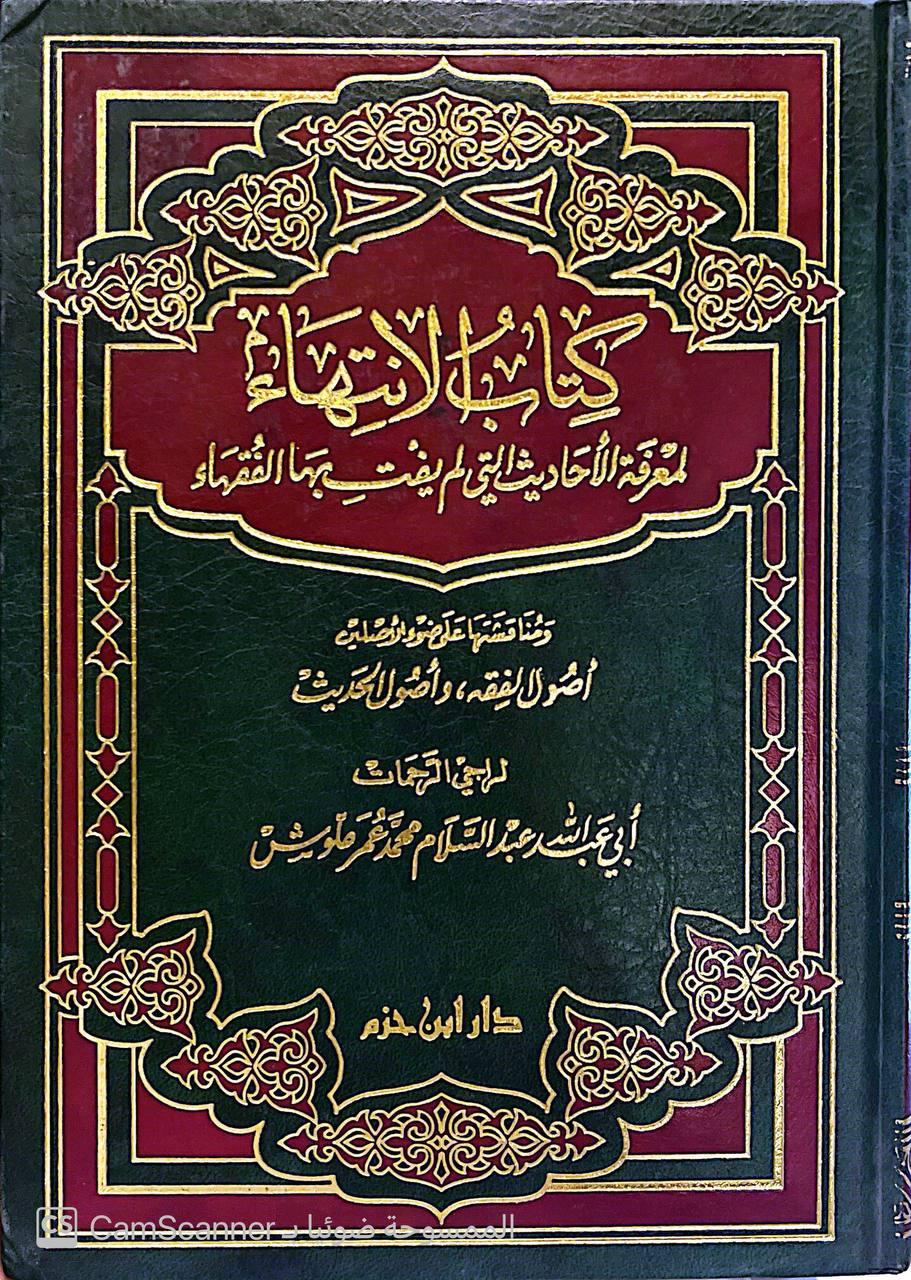 صورة 5 من كتاب الإنتهاء لمعرفة الأحاديث التي لم يفت بها الفقهاء لـ أبو عبد الله عبد السلام بن محمد بن عمر علوش - نسخة أصلية نادرة - الخزانة الأشرفية
