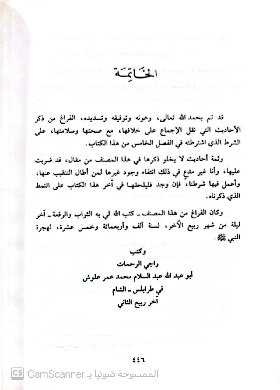 صورة 1 من كتاب الإنتهاء لمعرفة الأحاديث التي لم يفت بها الفقهاء لـ أبو عبد الله عبد السلام بن محمد بن عمر علوش - نسخة أصلية نادرة - الخزانة الأشرفية