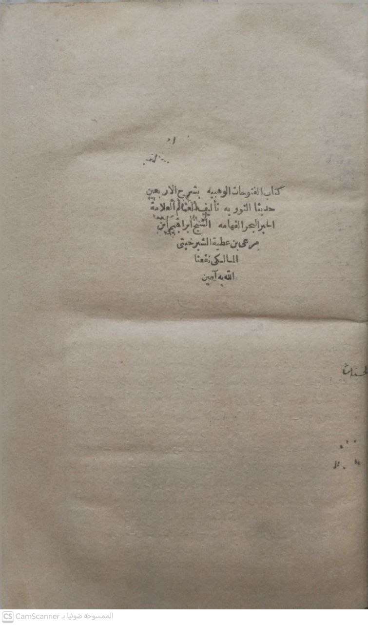 صورة 2 من كتاب الفتوحات الوهابية بشرح الأربعون حديثا النووية لـ الشيخ إبراهيم بن مرعي بن عطية، برهان الدين الشبرخيتي - نسخة أصلية نادرة - مكتبة الأصول والنوادر